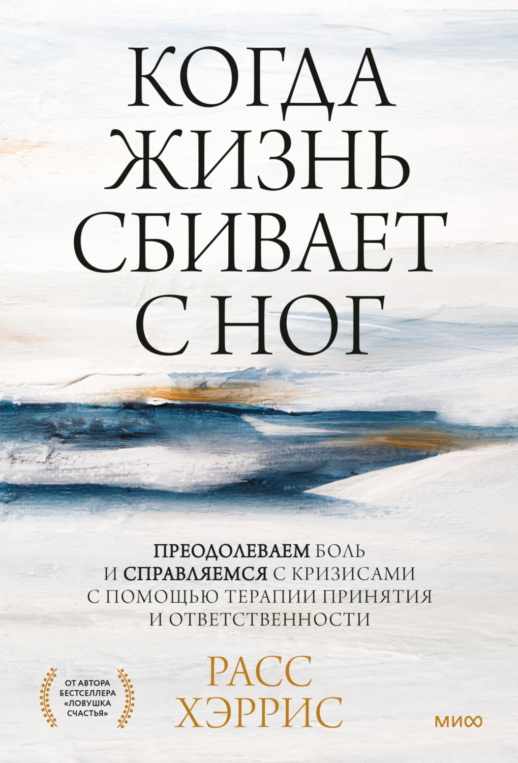 Цитаты из книги «Когда жизнь сбивает с ног. Преодолеваем боль и справляемся  с кризисами с помощью терапии принятия и ответственности» Расса Хэррис –  Литрес