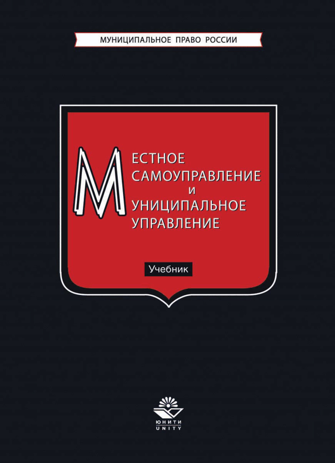 «Местное самоуправление и муниципальное управление», Коллектив авторов ...