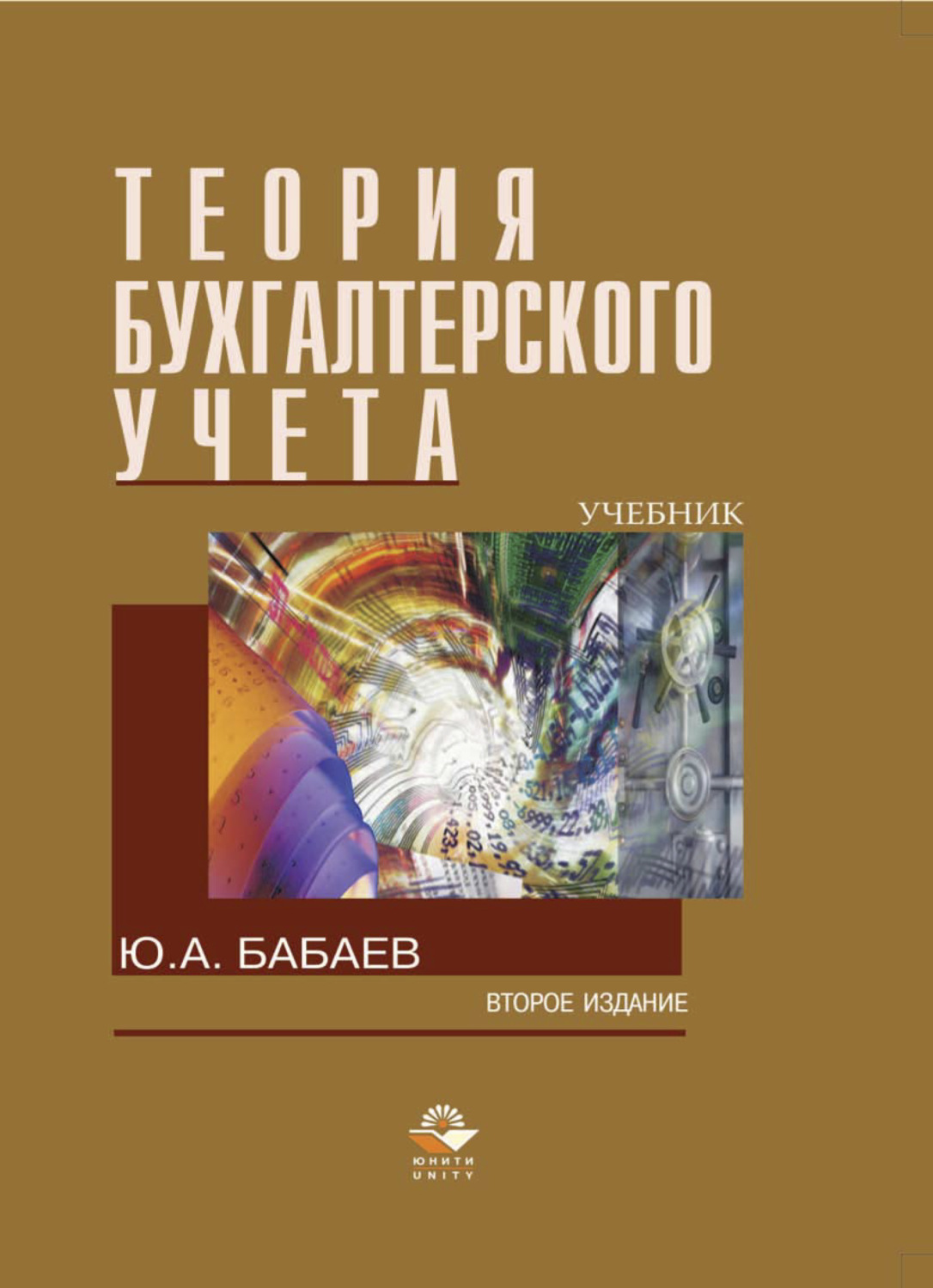 Учебник бабаева. Теория бухгалтерского учета учебник. Бабаев ю а.