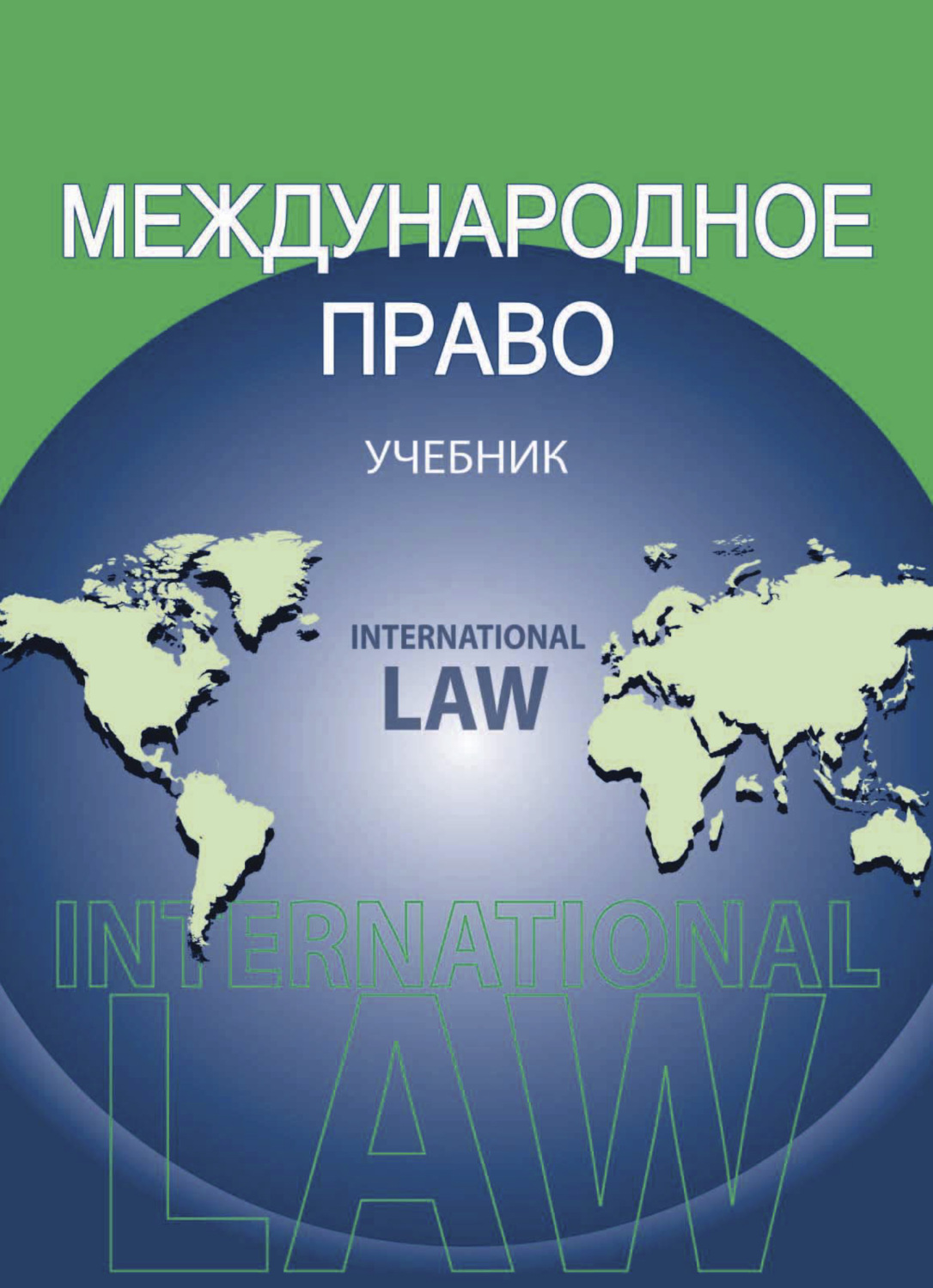 Международная учебнику. Международное право. Учебник. Международное право книга. К.К. Гасанов Международное право. International учебник.