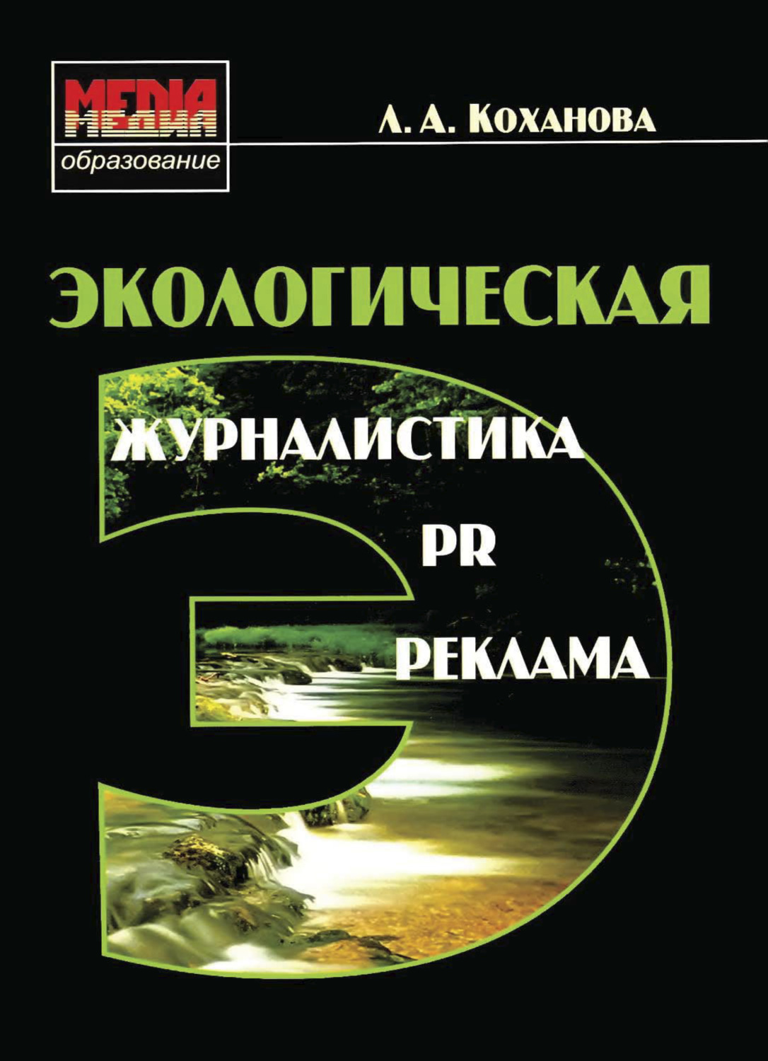 Окружающее издание. Экологическая журналистика. Экология и журналистика. Калмыков интернет журналистика. Экожурналистика реклама.