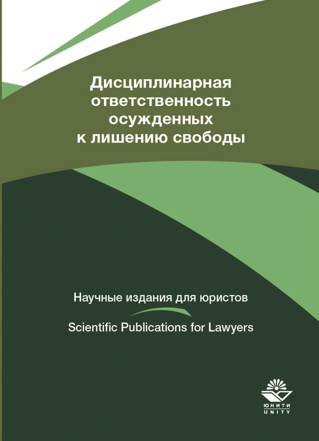 Образование осужденных в местах лишения свободы. Юридические обязанности осужденных. Дисциплинарная ответственность осужденных. Ответственность осужденных. Уклонение от обязательных работ.