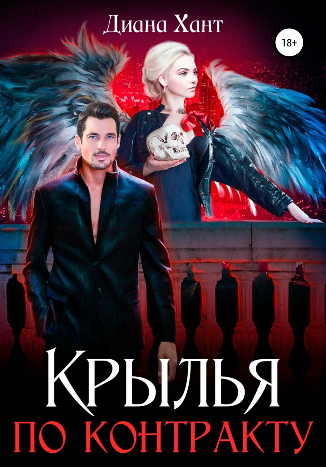 Диана Хант книга Крылья по контракту – скачать fb2, epub, pdf бесплатно ...
