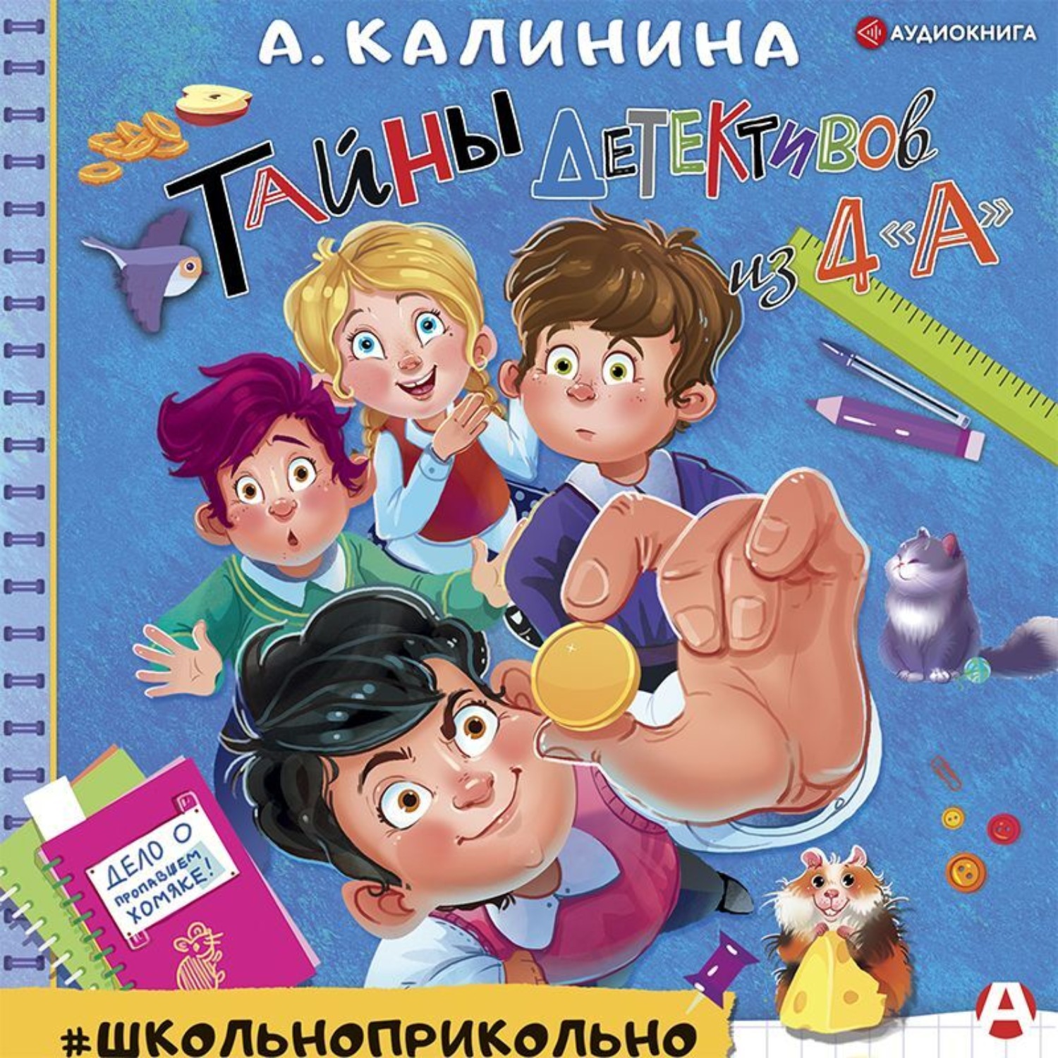 Тайна детектива. Калинина тайны детективов из 4 а. Детективы из 4 а Александра Калинина. Детективы из 4а слушать онлайн. Книга Калинина 