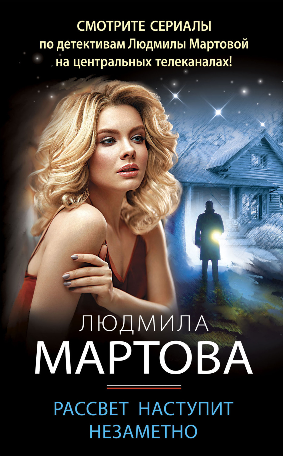 Рассвет наступит незаметно мартова читать полностью. Рассвет наступит незаметно мартова читать полностью