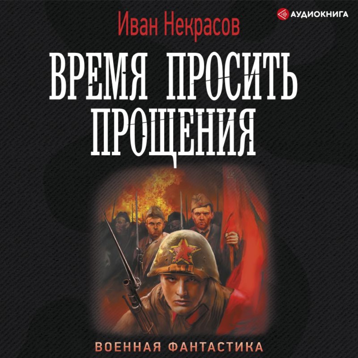 Асов аудиокнига. Время просить прощения - Иван Некрасов.