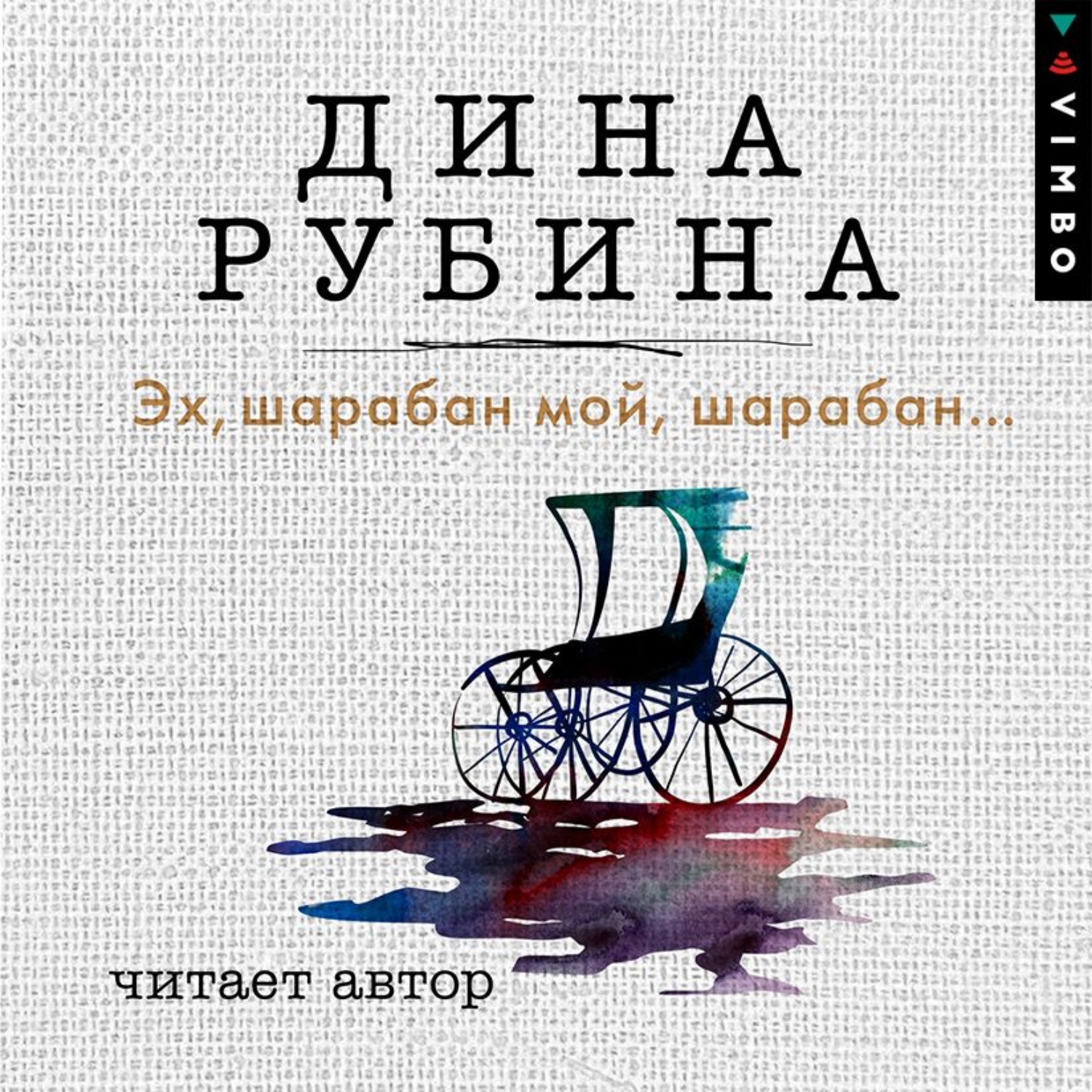 Слушать аудиокнигу дины рубиной. Рубина Дина - эх, Шарабан мой, Шарабан…. Рубина Дина «на исходе августа» картинка. Лучшие аудио рассказы. Сборник ответов.