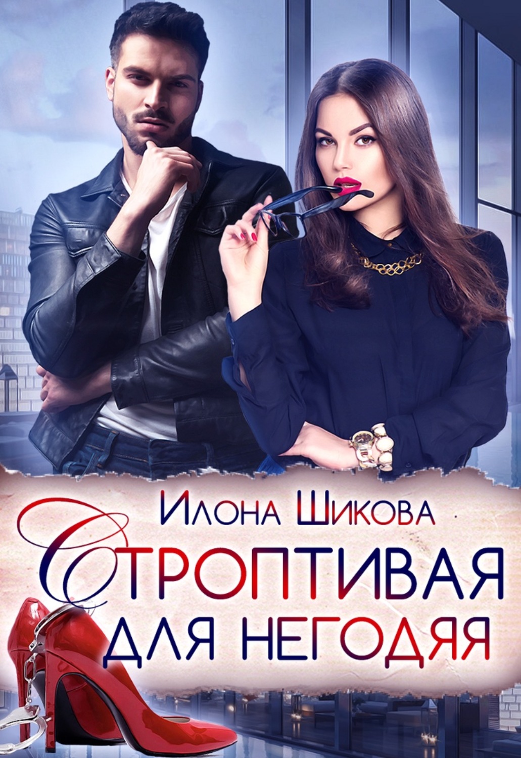 Опасная связь или два босса для строптивой. Строптивая для негодяя Илона Шикова. Илона Шикова книги. Строптивая для негодяя - Илона Шикова аудиокнига. Современные любовные романы Илона Шикова.