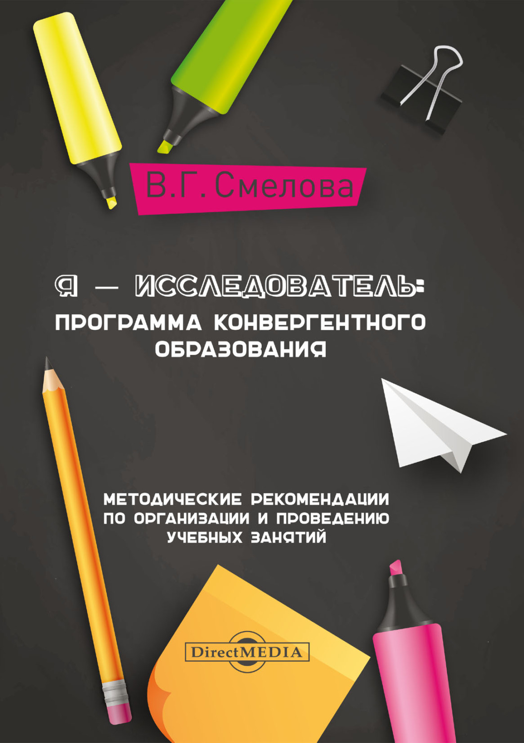 В. Г. Смелова, книга Я – исследователь. Программа конвергентного ...