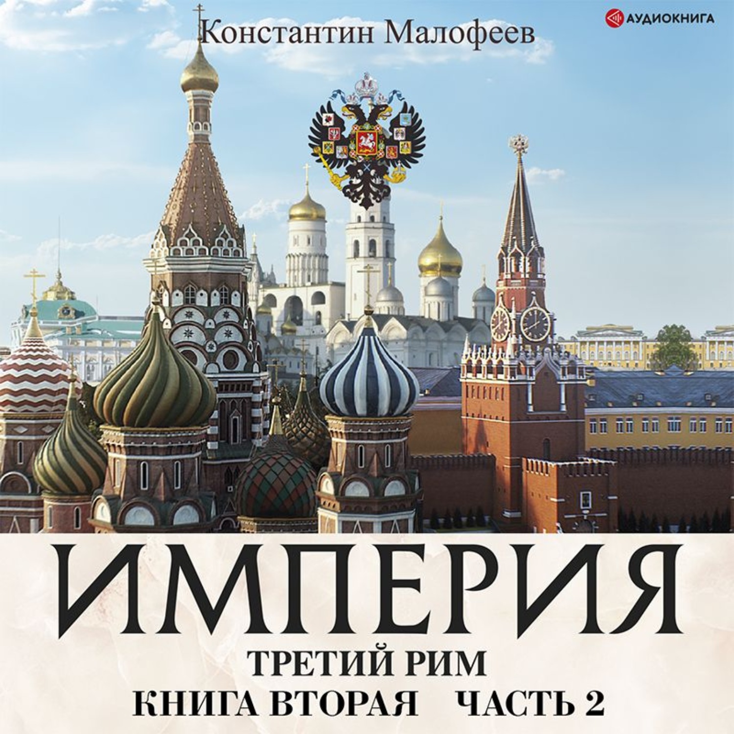 Империя книга 2. Книга Империя Малофеев. Третий Рим книги. Книга Москва третий Рим. Российская Империя третий Рим Константин Малофеев.