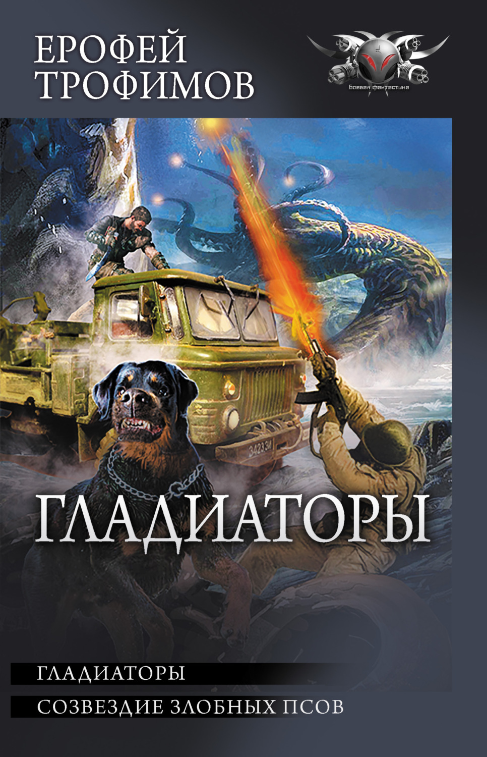 Ерофей Трофимов книга Гладиаторы: Гладиаторы. Созвездие злобных псов –  скачать fb2, epub, pdf бесплатно – Альдебаран, серия Гладиатор