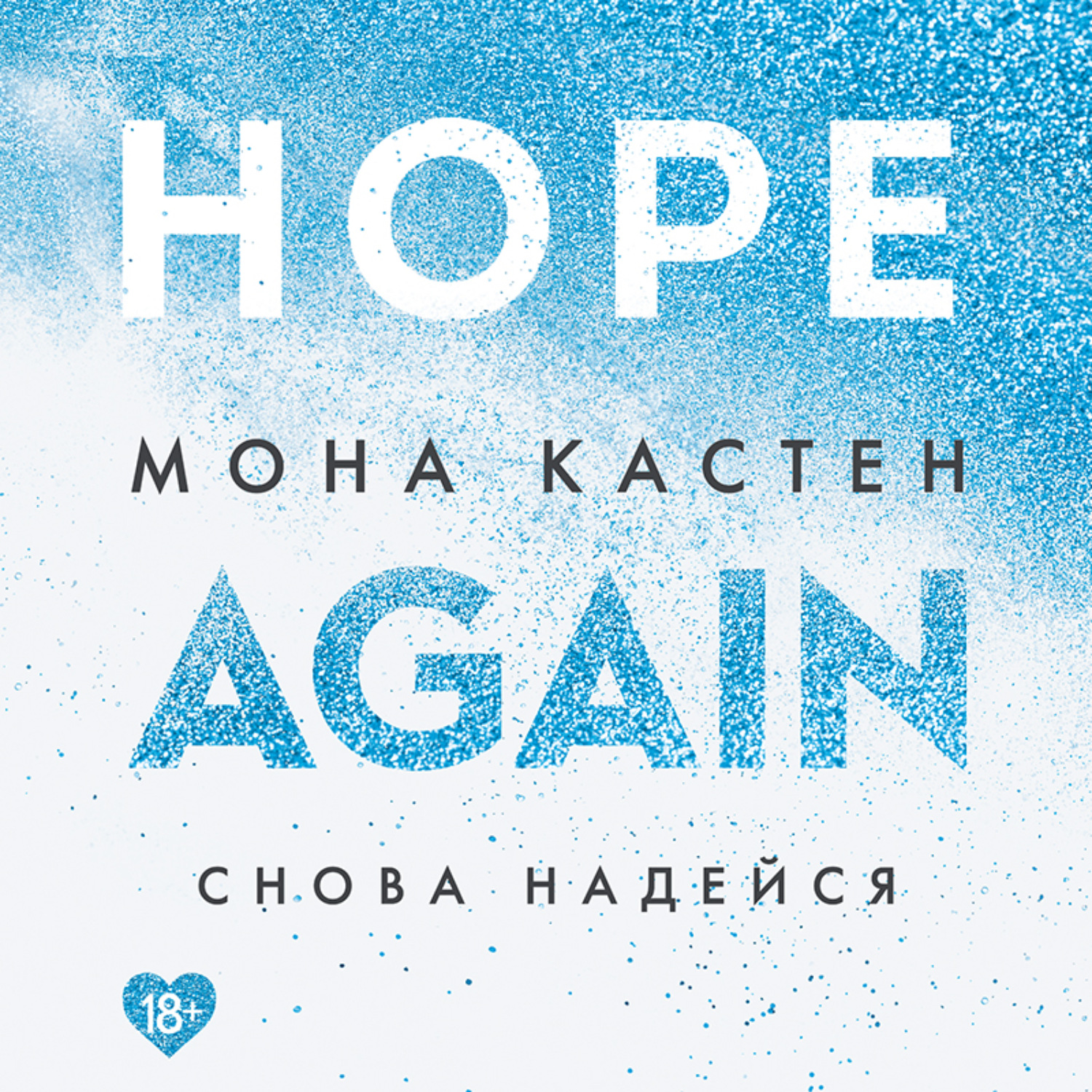 Мона кастен again. Мона Кастен 4 книга. Начать сначала Мона Кастен. Begin again книга.