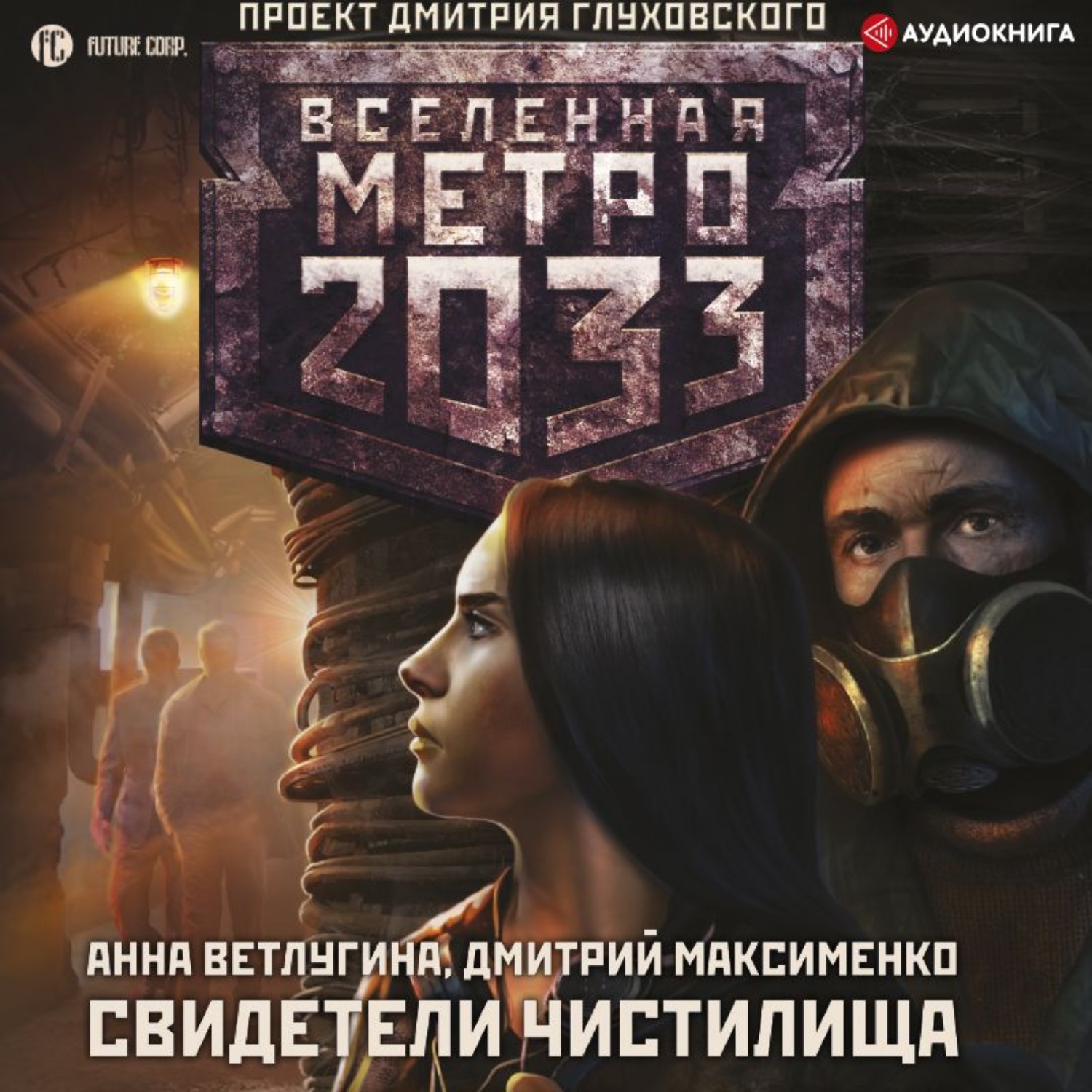 Метро 2033 аудиокнига слушать. Свидетели чистилища метро 2033. Дмитрий Глуховский метро 2033 аудиокнига. Метро 2033 аудиокнига. Метро 2033 свидетель.