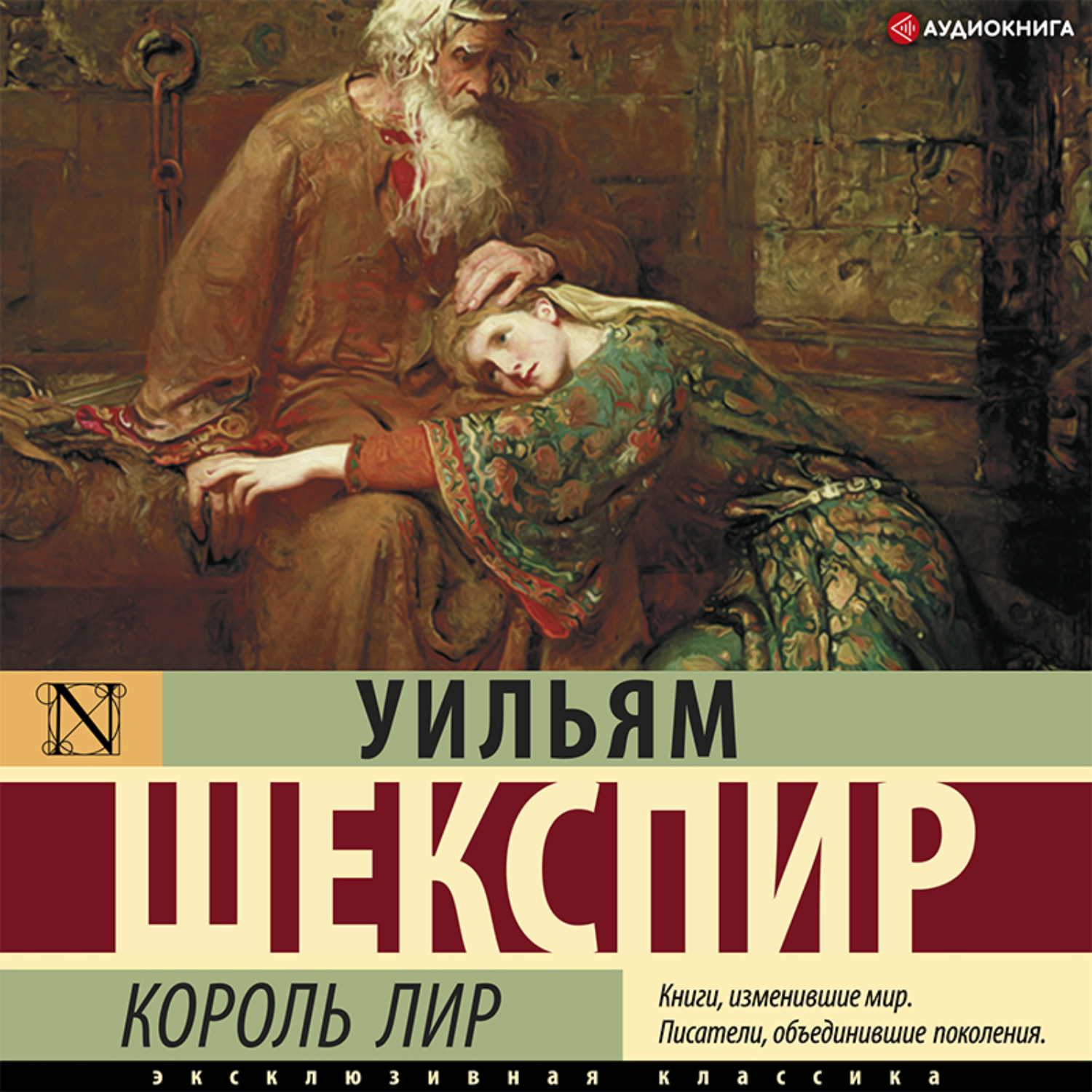 Уильям Шекспир, Король Лир – слушать онлайн бесплатно или скачать  аудиокнигу в mp3 (МП3), издательство Аудиокнига (АСТ)