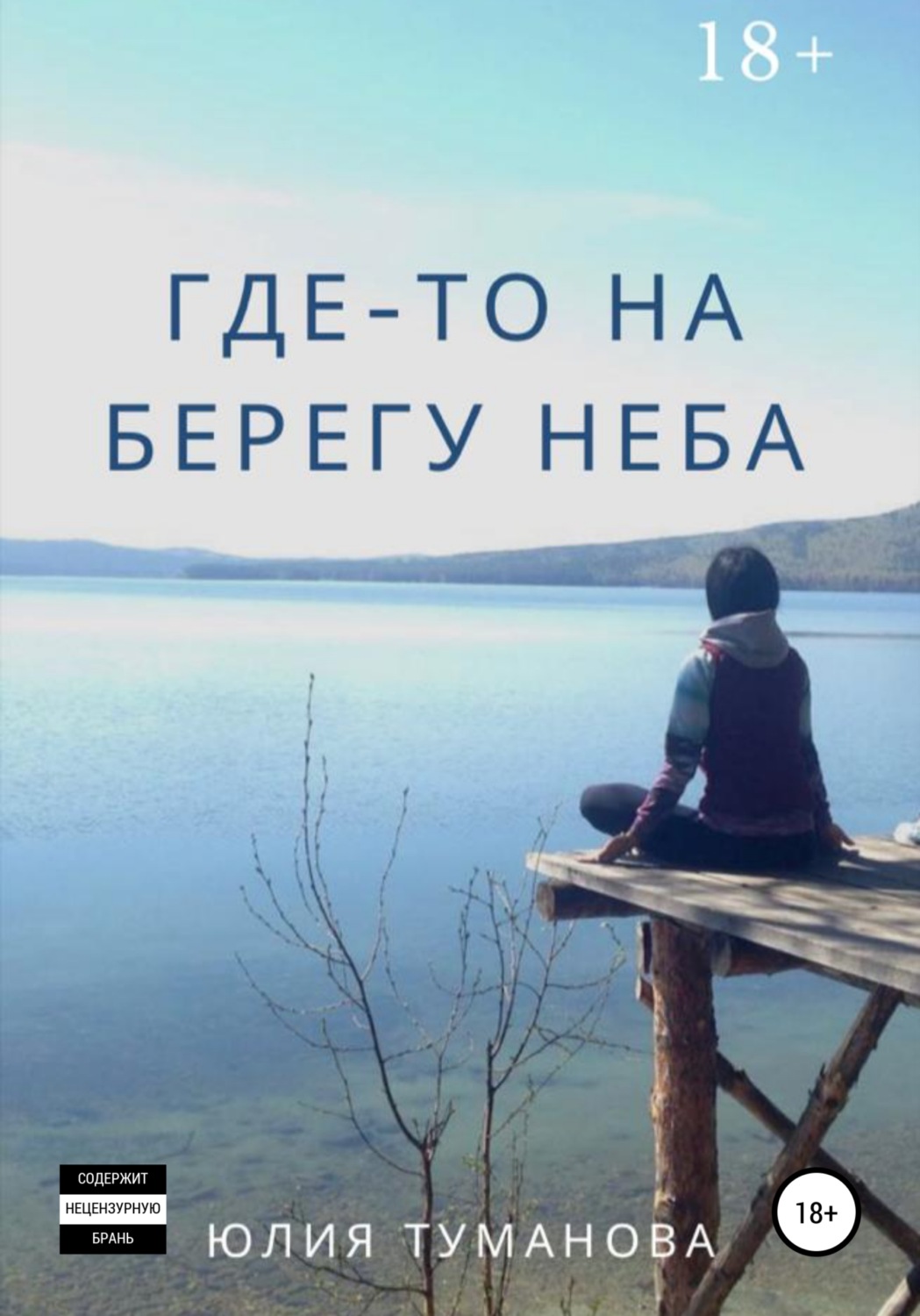 На берегу неба