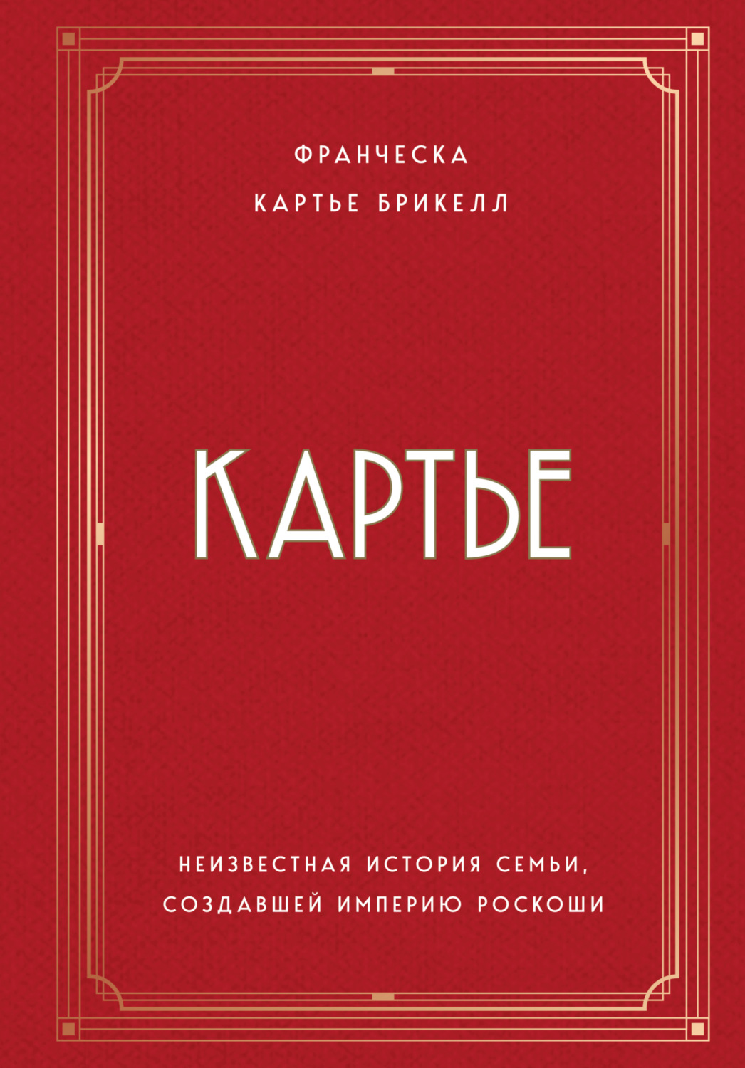 Цитаты из книги «Картье. Неизвестная история семьи, создавшей империю  роскоши» Франчески Картье Брикелл – Литрес