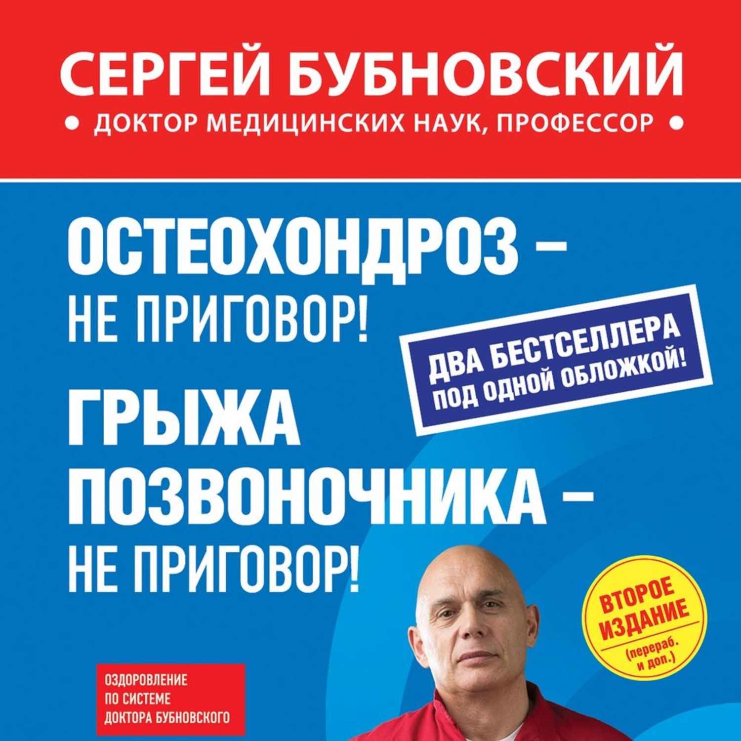 Остеохондроз не приговор бубновский читать онлайн бесплатно с картинками