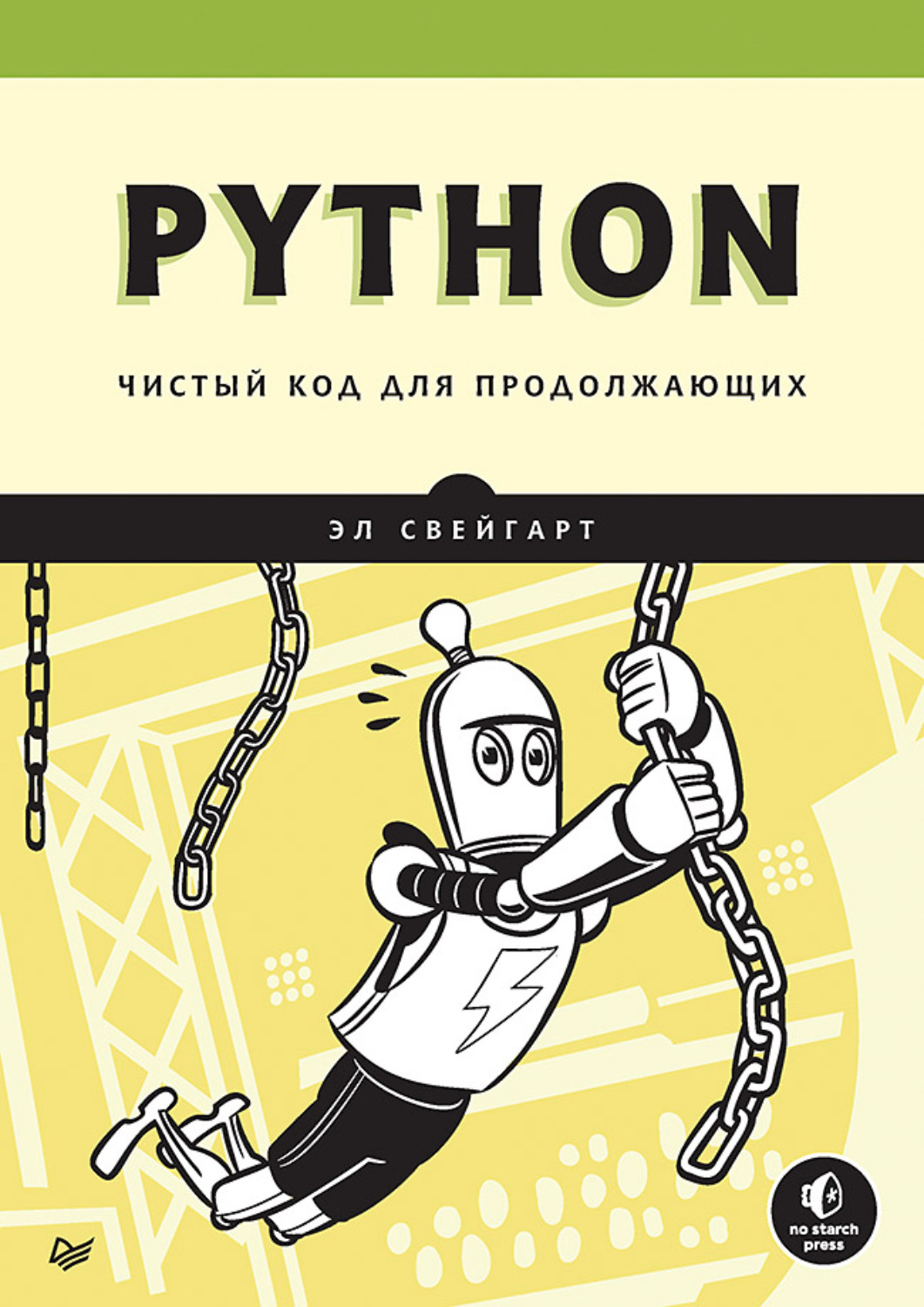 Эл Свейгарт, книга Python. Чистый код для продолжающих – скачать в pdf –  Альдебаран, серия Библиотека программиста (Питер)