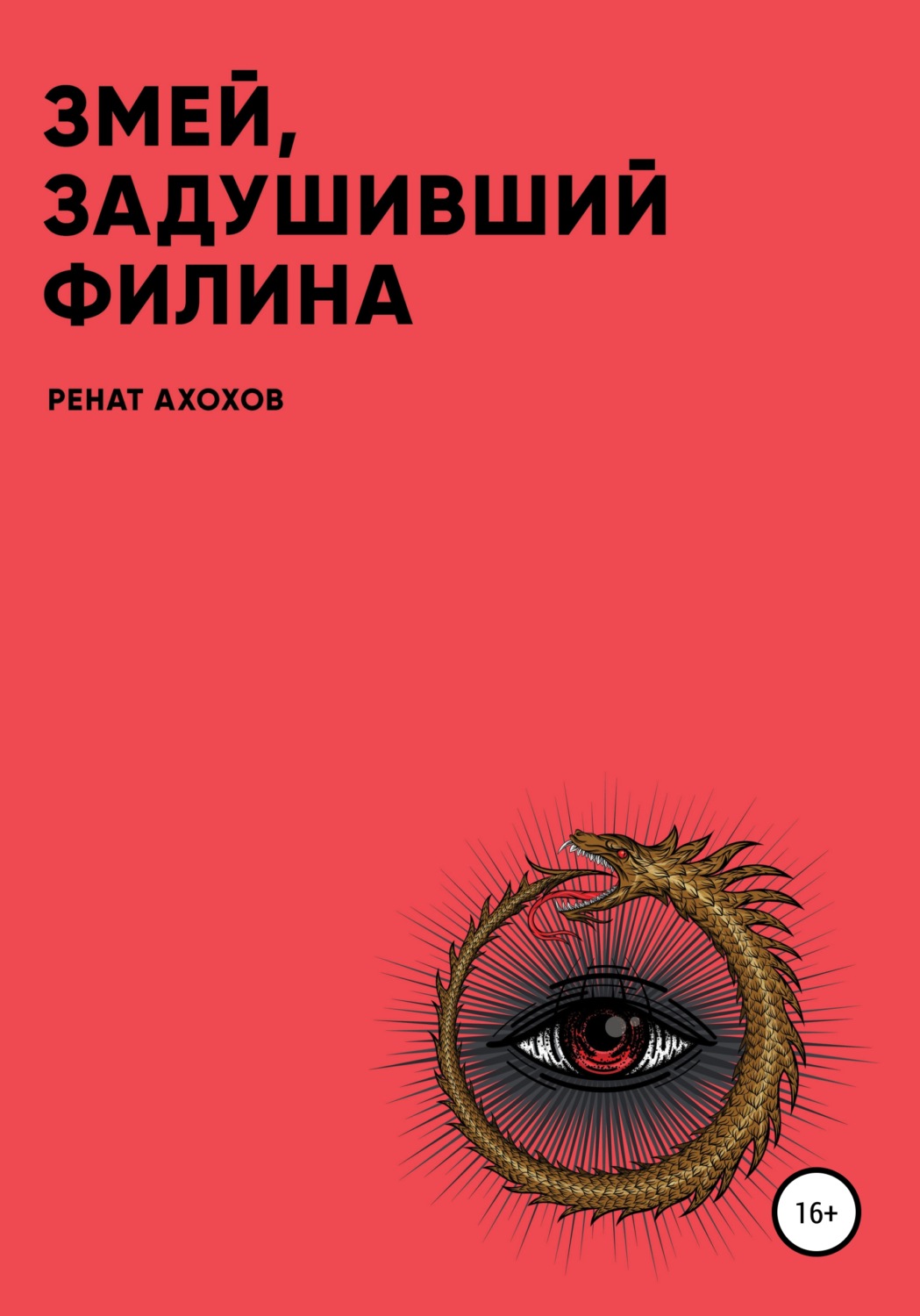 книга змей фанфик фото 43