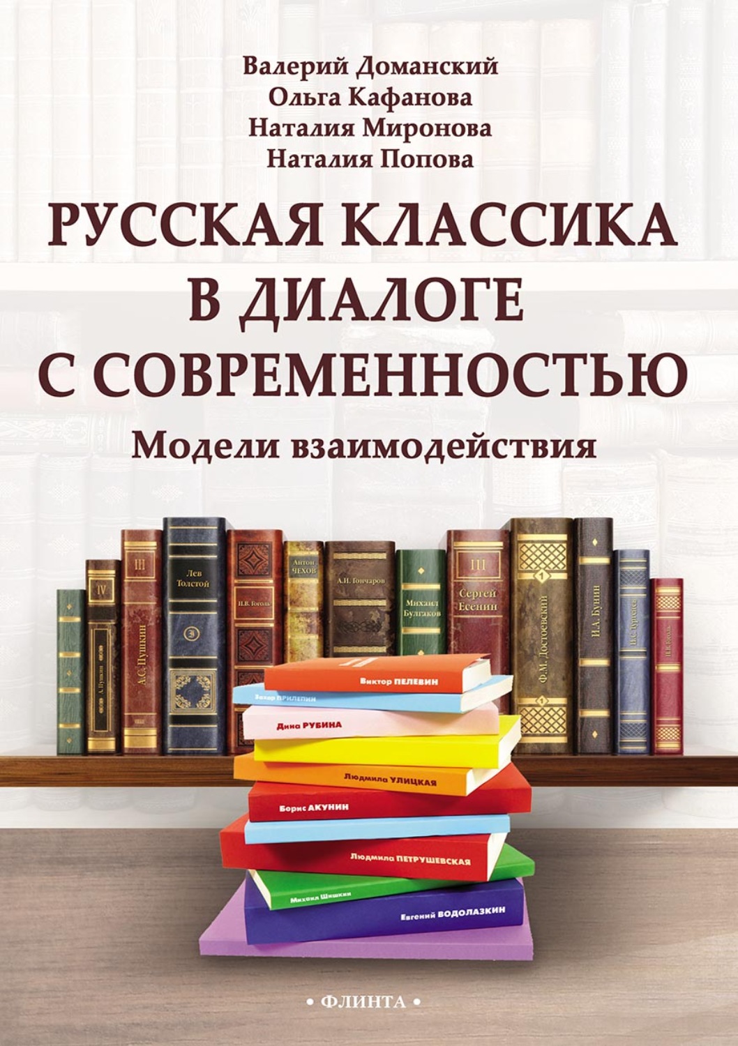 Отзывы о книге «Русская классика в диалоге с современностью: модели ...