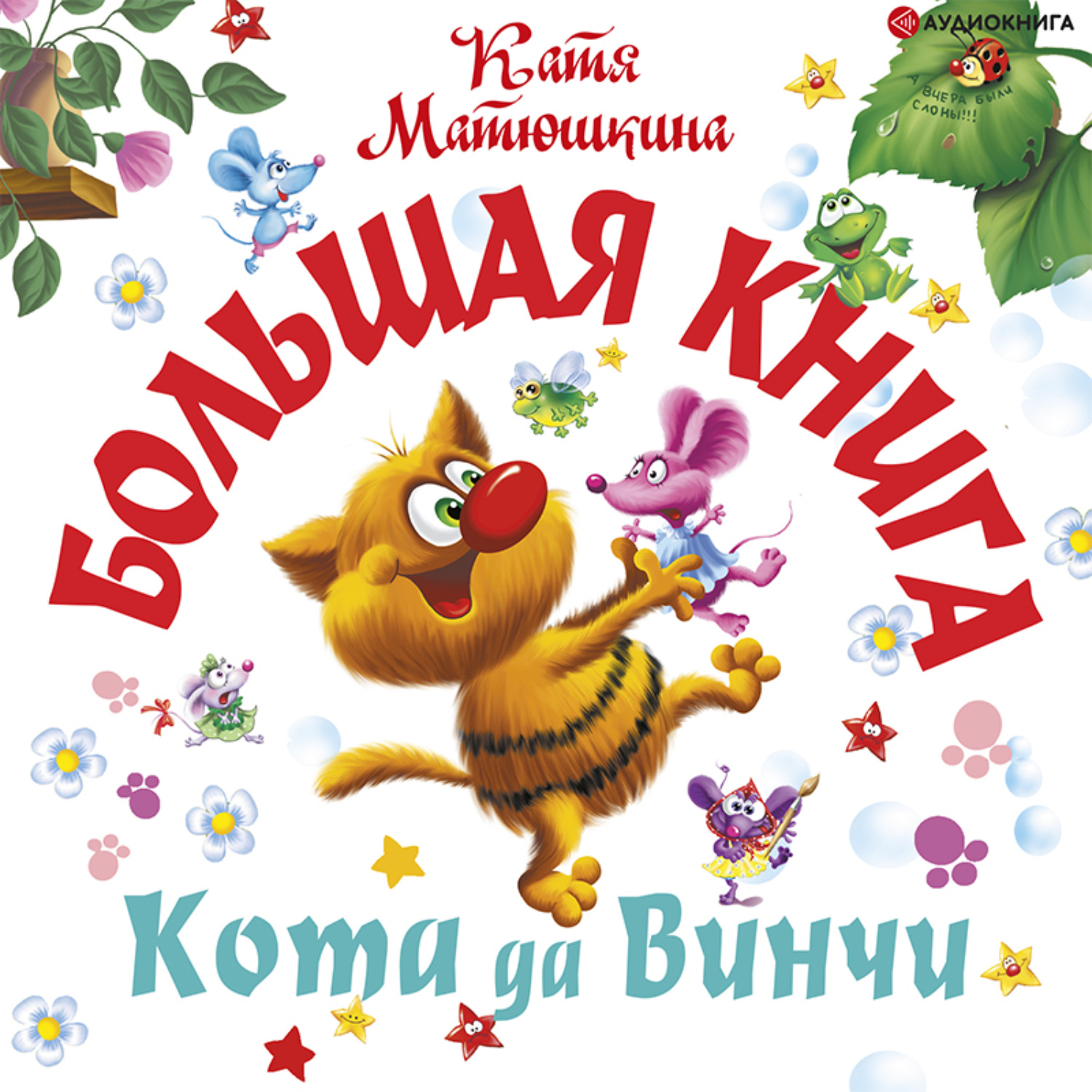 Аудиокнига Большая книга кота да Винчи. Улыбка Анаконды. Ограбление ...