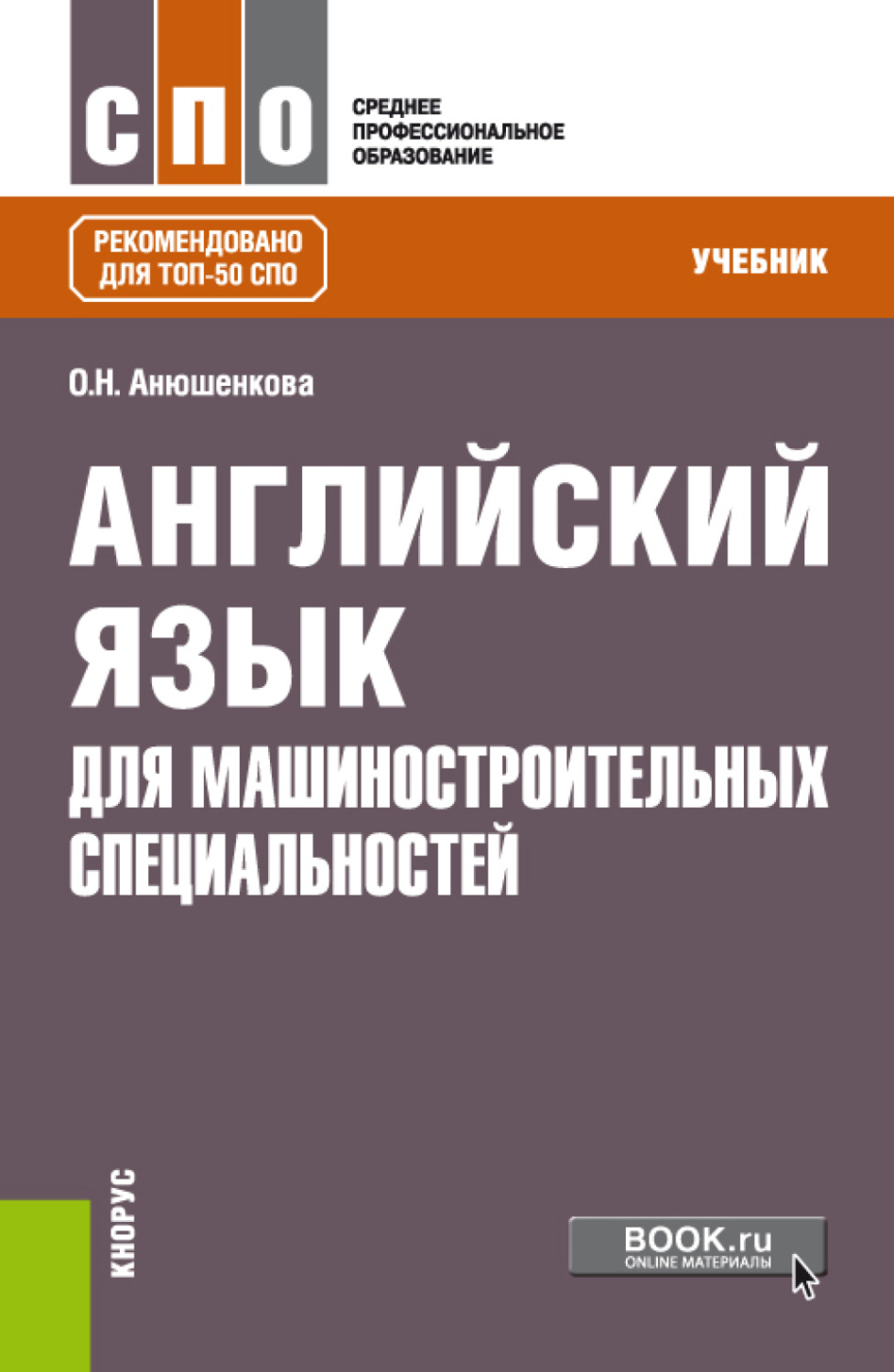 Учебники по специальностям. Учебник английского для СПО. Учебники для СПО. Английский язык для студентов машиностроительных специальностей. Учебнику английского для профессии.