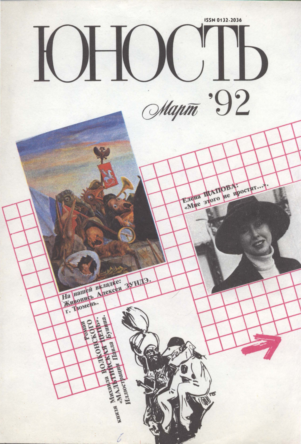Журнал Юность 1992 год