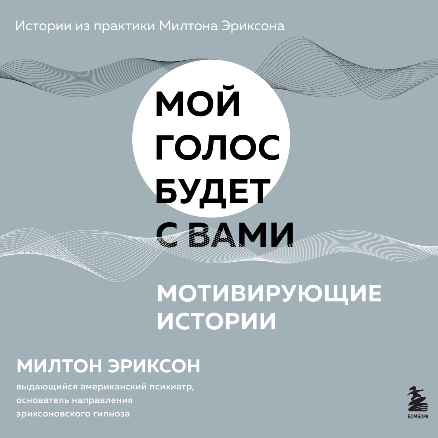 Милтон Г. Эриксон, Мотивирующие истории – слушать онлайн бесплатно или  скачать аудиокнигу в mp3 (МП3), издательство Эксмо