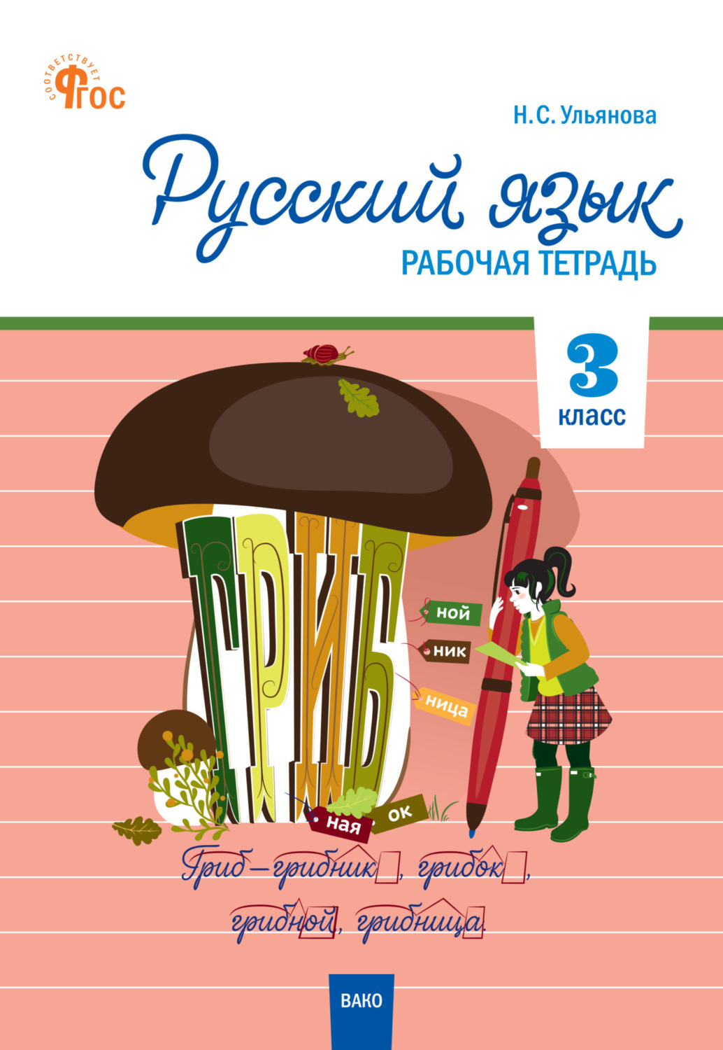 , книга Русский язык. 3 класс. Рабочая тетрадь – скачать в pdf ...