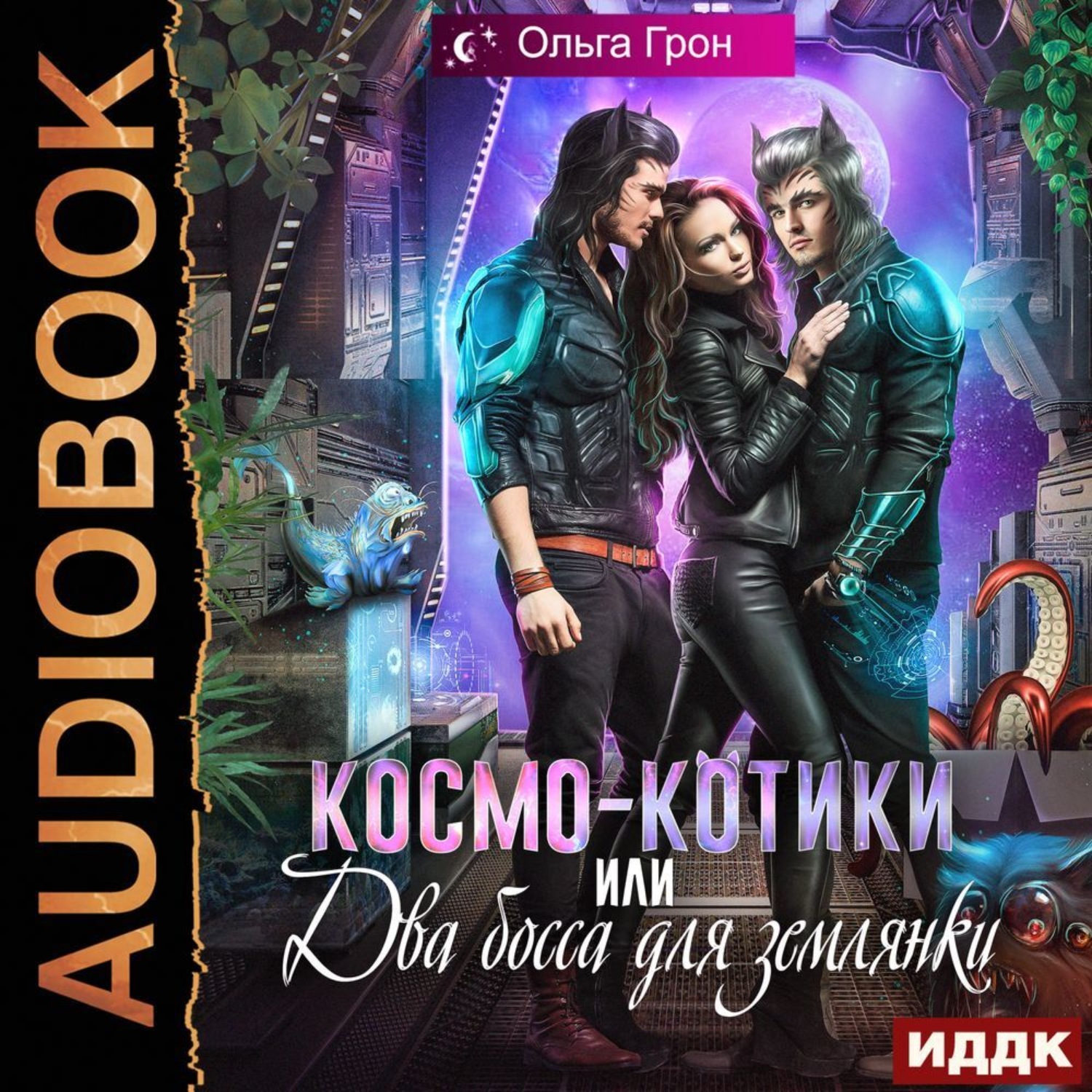 Аудиокниги ольги. Космо-котики или два босса для землянки. Космо-котики или два босса для землянки Ольга. Аудиокнига Космическая эпидемия. Аудиокнига fantastika kосмическая эпидемия.