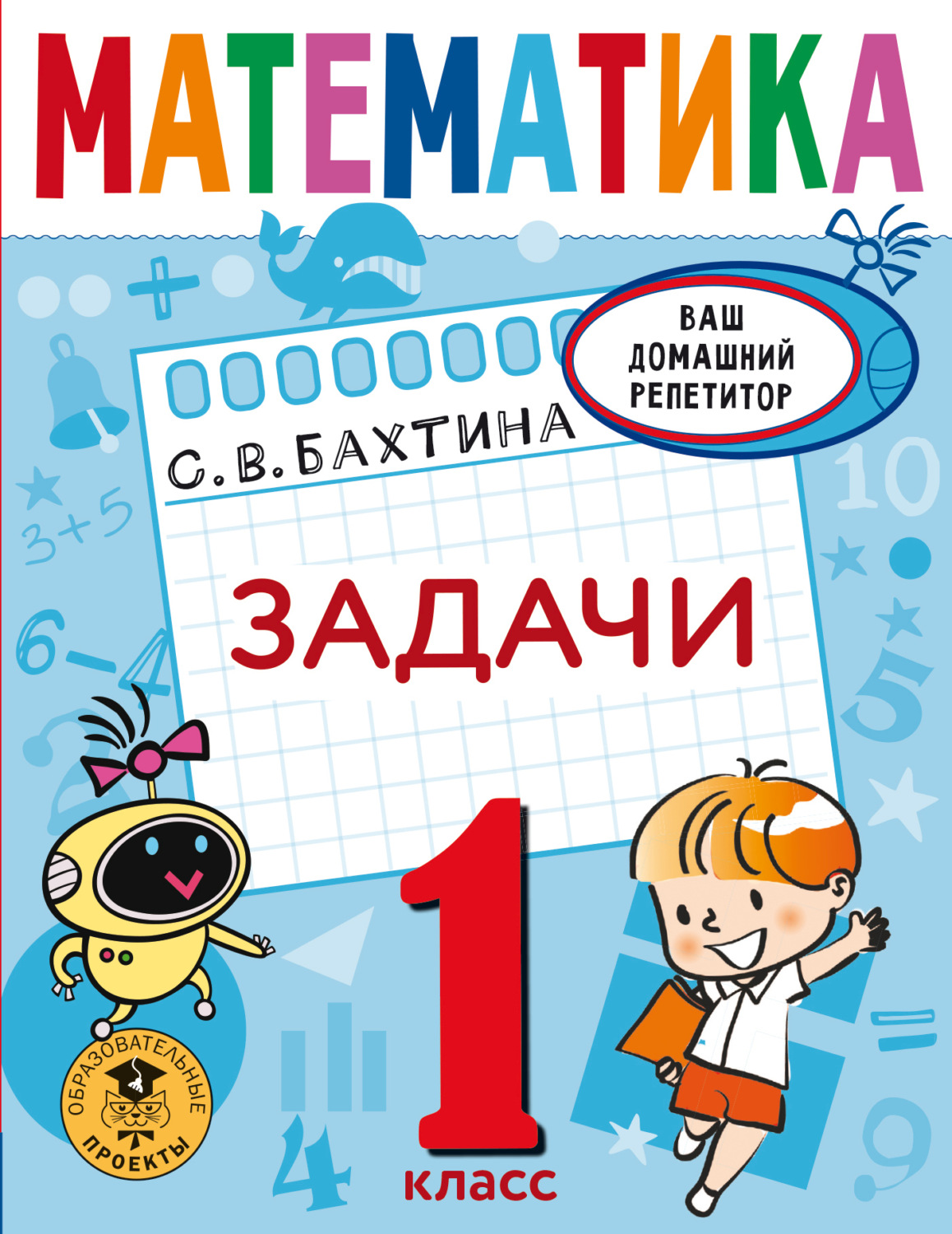 С. В. Бахтина, книга Математика. Задачи. 1 класс – скачать в pdf –  Альдебаран, серия Ваш домашний репетитор (АСТ)