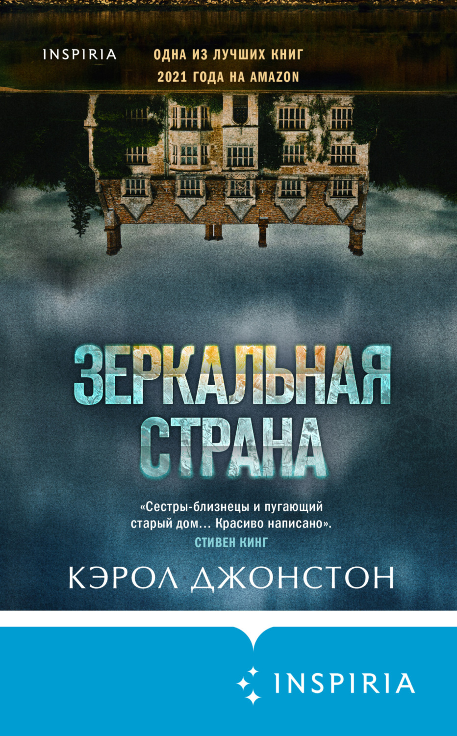 Цитаты из книги «Зеркальная страна» Кэрол Джонстон – Литрес