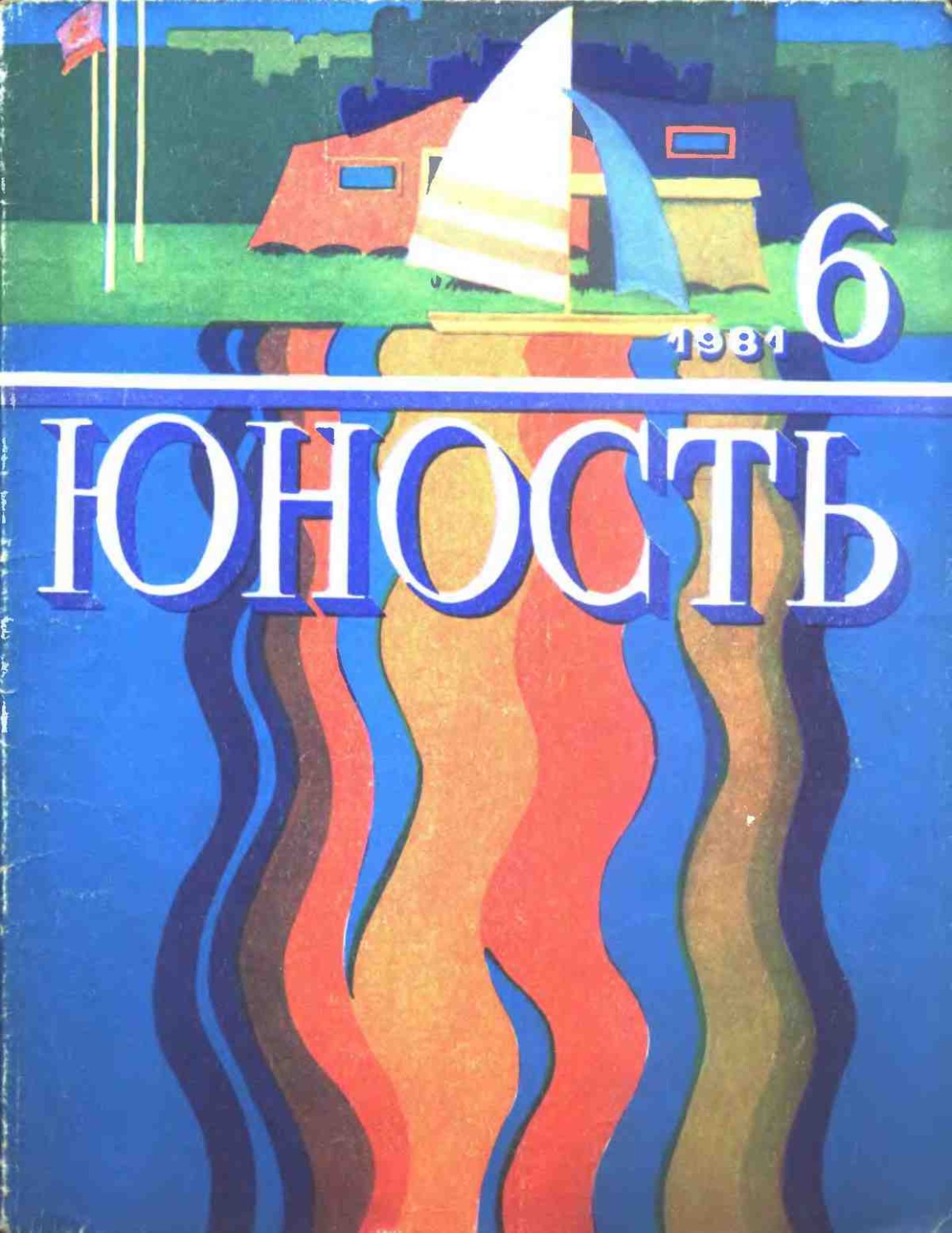 Журнал юность рисунок на обложке автор