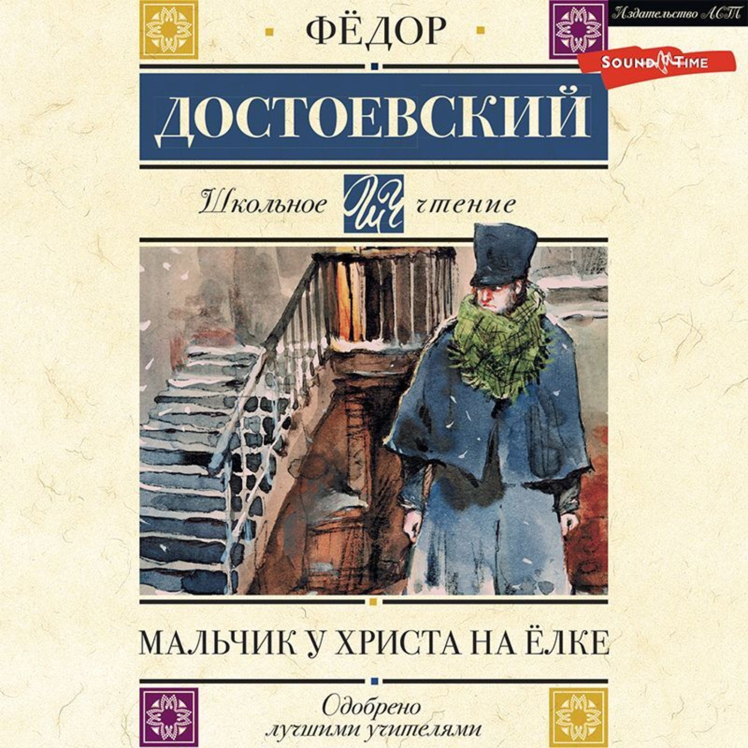 Достоевский мальчик у христа. Мальчик у Христа на ёлке Федор Достоевский. Мальчик у Христа на ёлке Федор Достоевский книга. Мальчик у Христа на ёлке аудиокнига. Достоевский мальчик у Христа на ёлке сколько страниц.