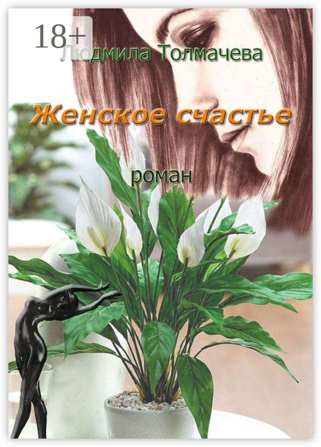 Елена рахманова книги. Мечты. Анна туманова женское счастье. Книга дневник счастливой женщины. Женское счастье читать полностью.