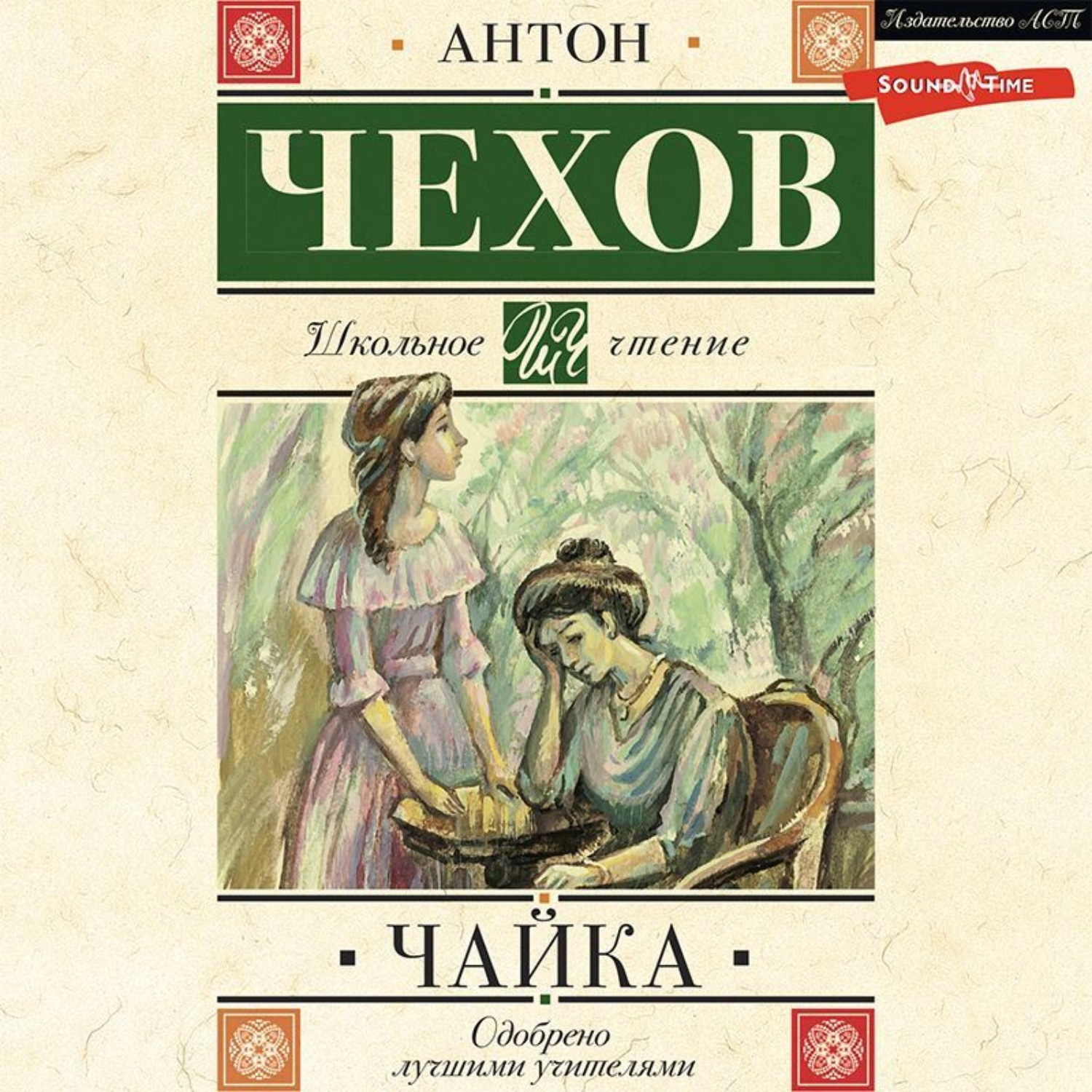 Антон Чехов, Чайка – слушать онлайн бесплатно или скачать аудиокнигу в mp3  (МП3), издательство Аудиокнига (АСТ)