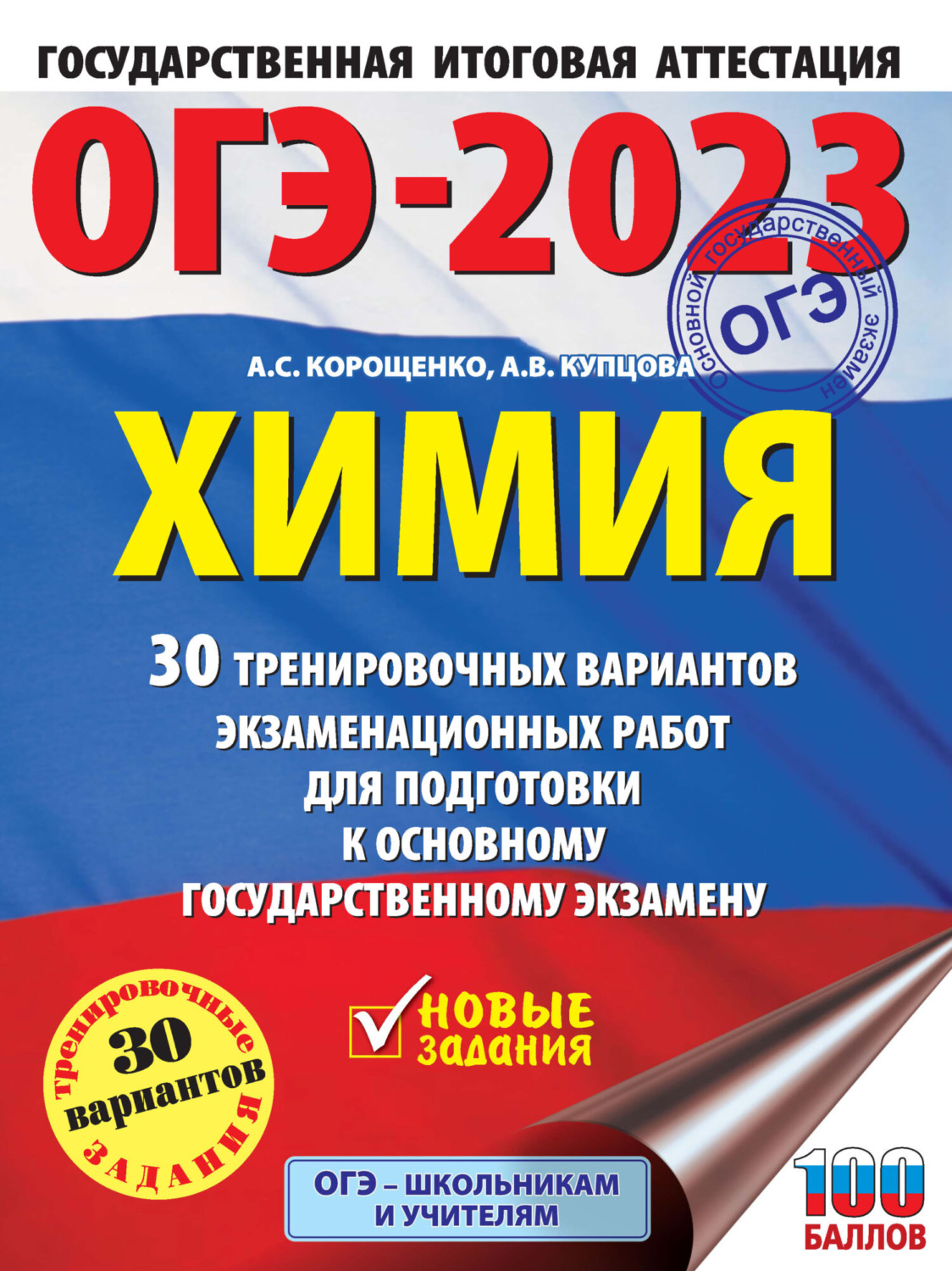 А. С. Корощенко, книга ОГЭ-2023. Химия. 30 тренировочных вариантов  экзаменационных работ для подготовки к основному государственному экзамену  – скачать в pdf – Альдебаран, серия ОГЭ-2023. Большой сборник тренировочных  вариантов