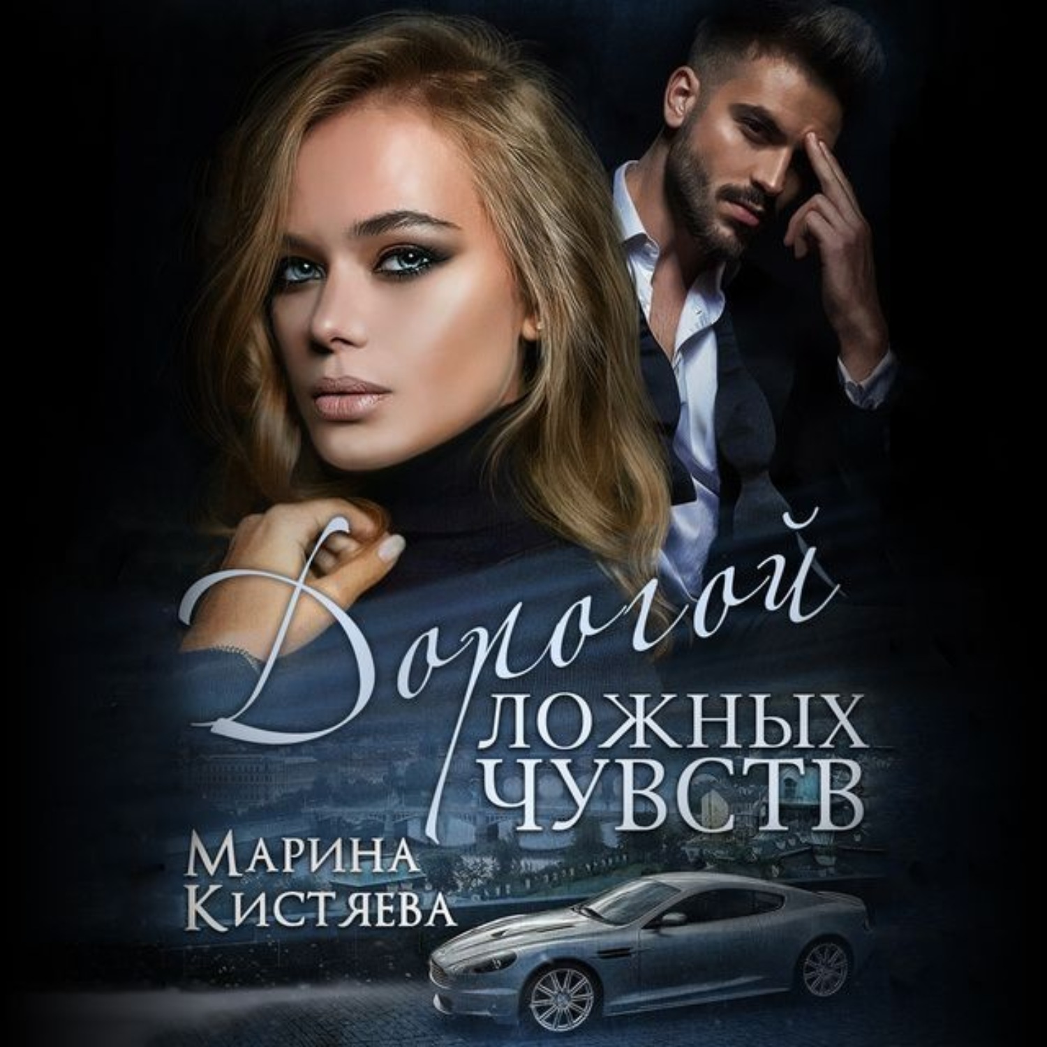 Слушать аудиокнигу кистяевой. Марина Кистяева любовь олигарха. Свидетель Кистяева. Позволь тебя любить Марина Кистяева. Сердце офицера Марина Кистяева.