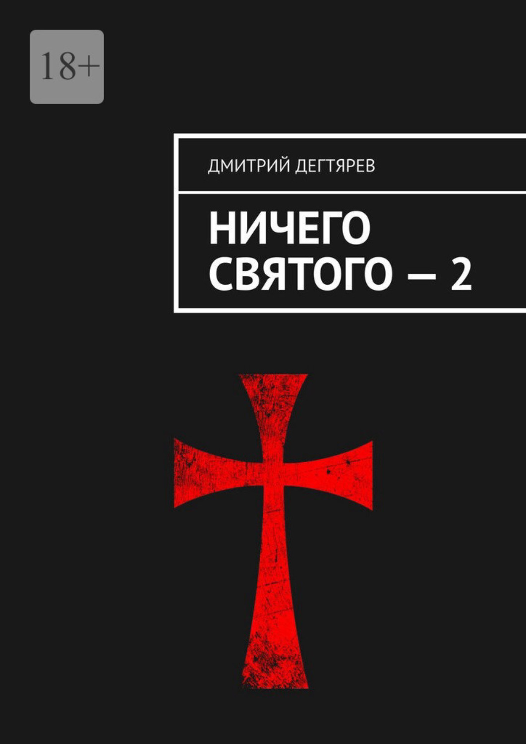 Ничего святого. Ничего Святого 2.0. Дмитрий Москалев книга.