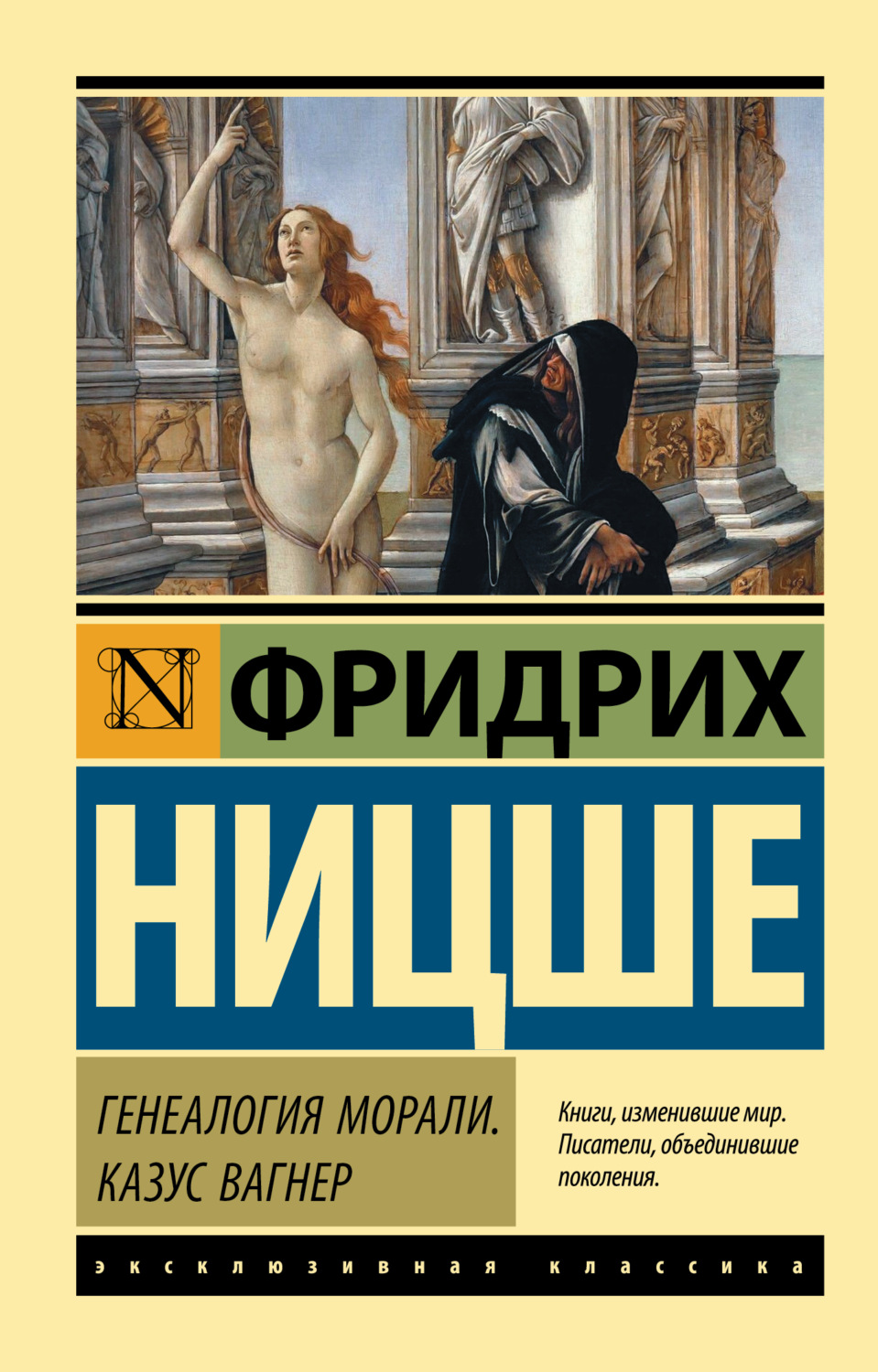 Фридрих Вильгельм Ницше книга Генеалогия морали. Казус Вагнер – скачать fb2,  epub, pdf бесплатно – Альдебаран, серия Эксклюзивная классика (АСТ)