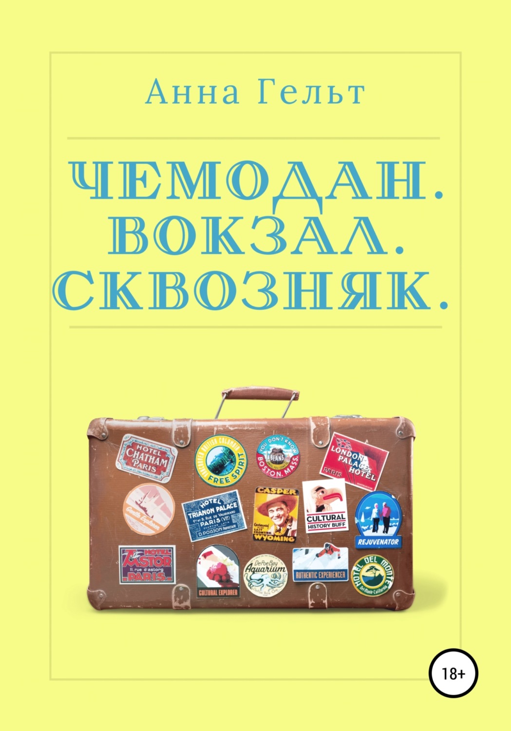 Чемодан книга