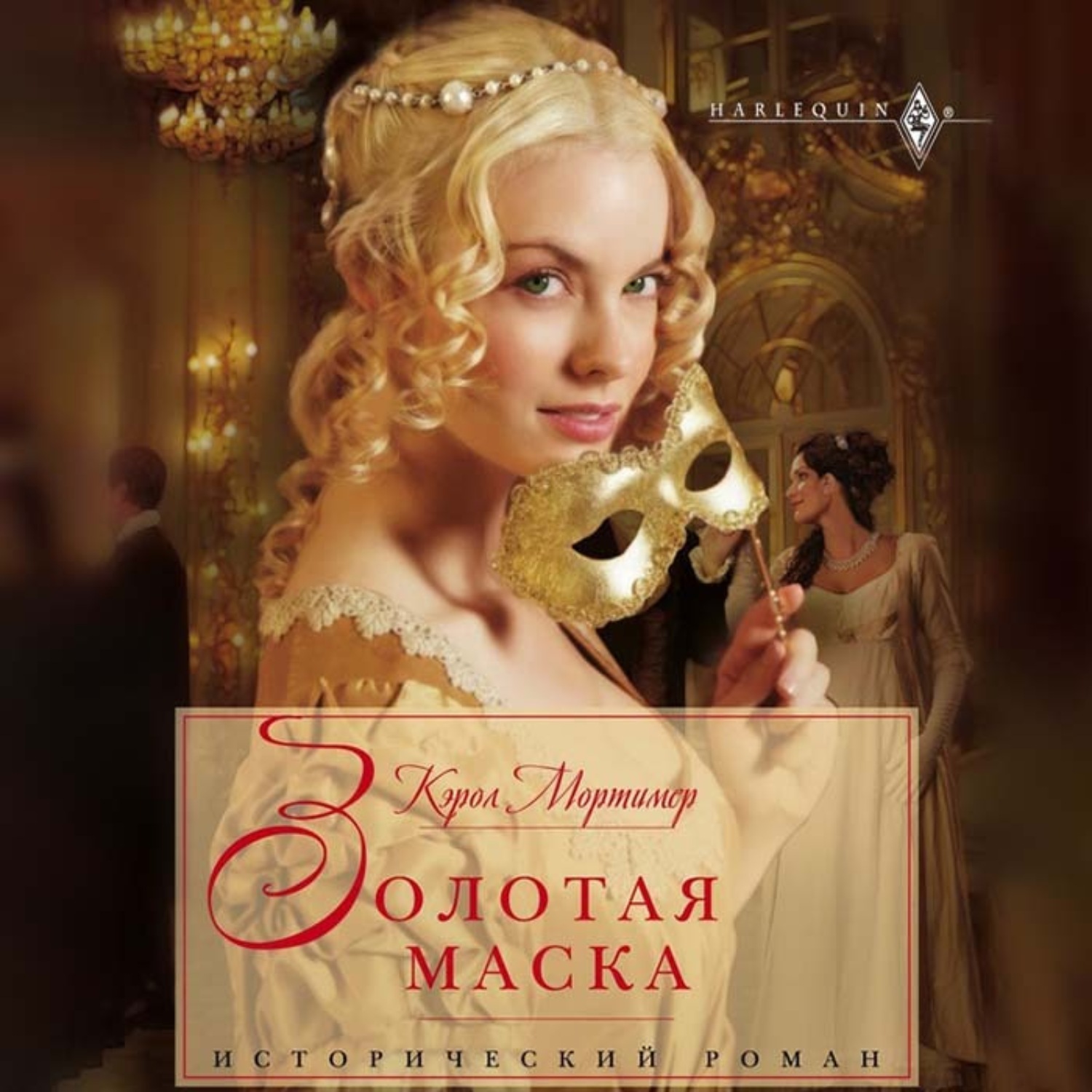 Книги маска. Кэрол Роман. Кэрол Мортимер Золотая маска. Исторический Роман Каролина. Золотая маска Роман.