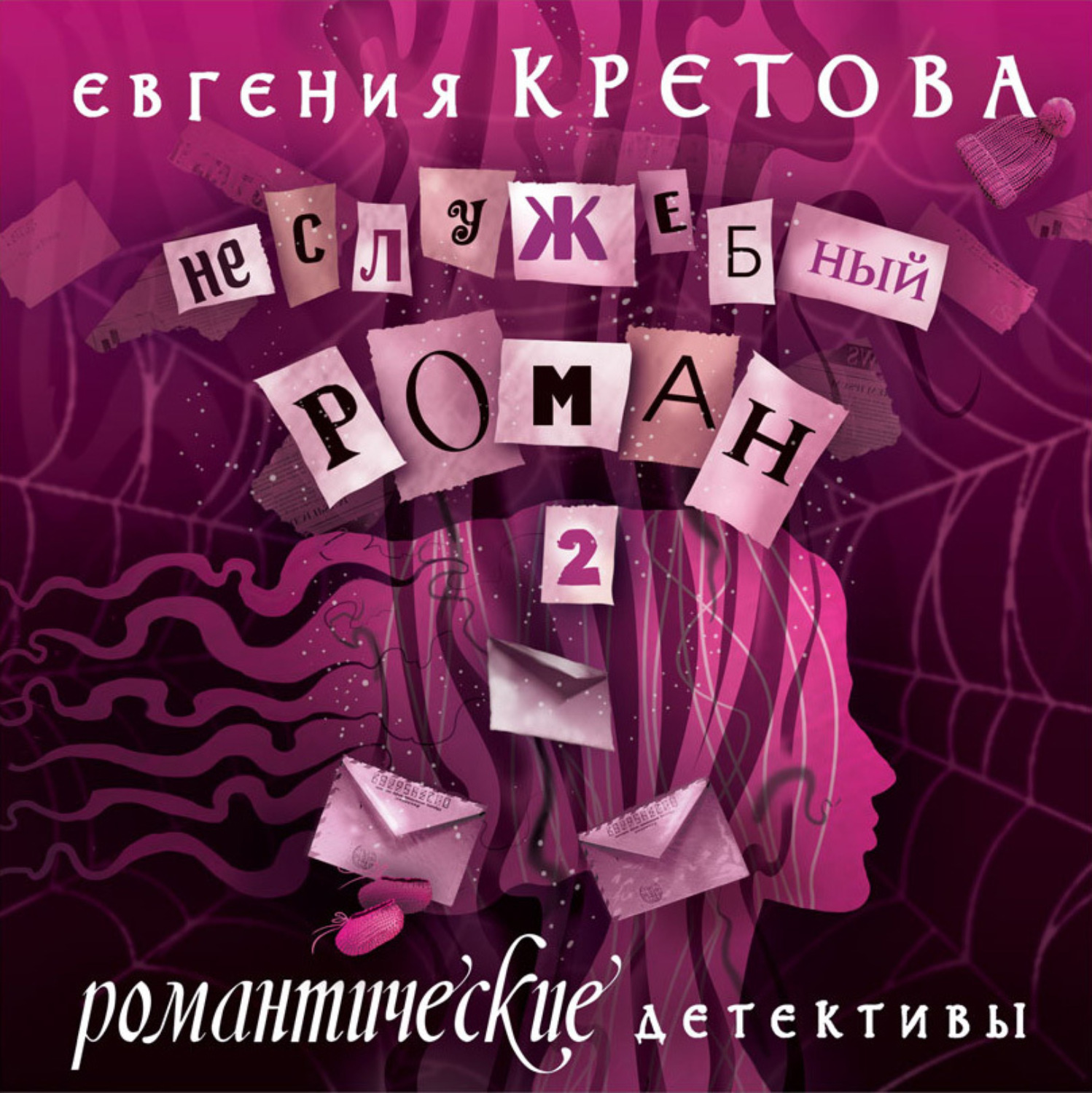 Евгения Кретова, Неслужебный роман. Часть 2 – слушать онлайн бесплатно или  скачать аудиокнигу в mp3 (МП3), издательство ЛитРес: чтец