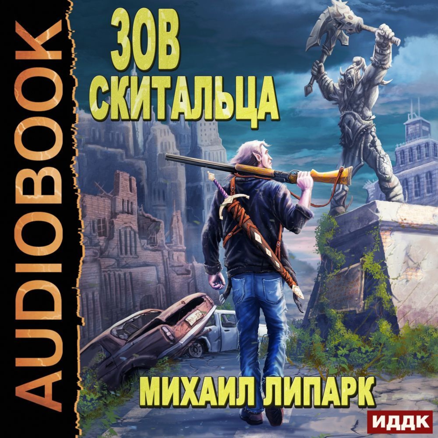 Слушать аудиокнигу зов. Михаил Липарк Зов скитальца. Зов скитальца-2 / Михаил Липарк (2). Зов скитальца Михаил Липарк аудиокнига. Липарк Михаил - Зов скитальца 03.