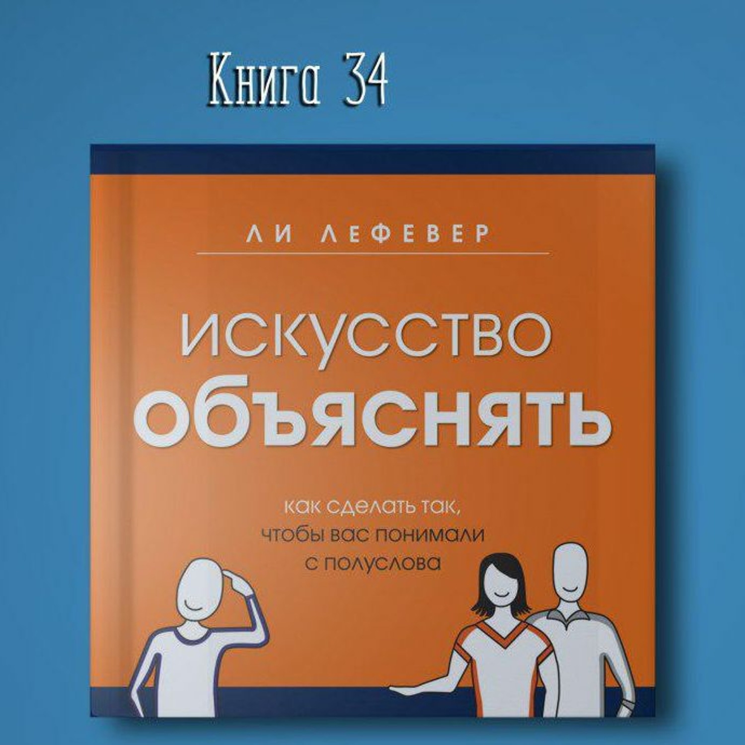 Искусство объяснять. Искусство объяснять книга. ЛЕФЕВЕР искусство объяснять. Как объяснить книга.