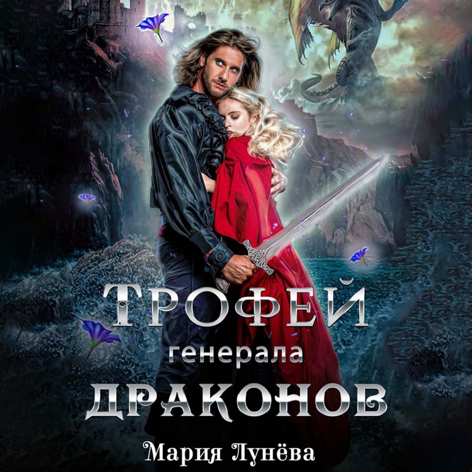 Слушать аудиокнигу дракон. Трофей Генерала драконов Мария лунёва. Трофей Генерала драконов читать онлайн бесплатно. Мария лунёва все книги.