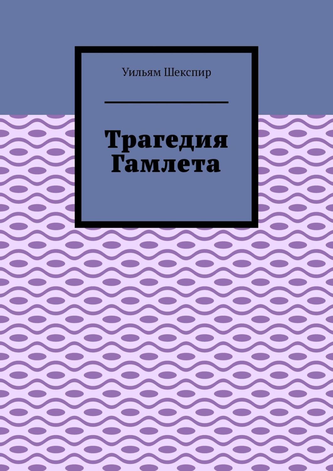 кафе йорик убил гамлета