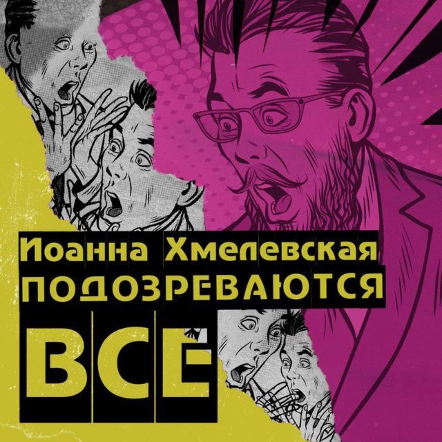 Иоанна Хмелевская, Подозреваются все – слушать онлайн бесплатно или ...