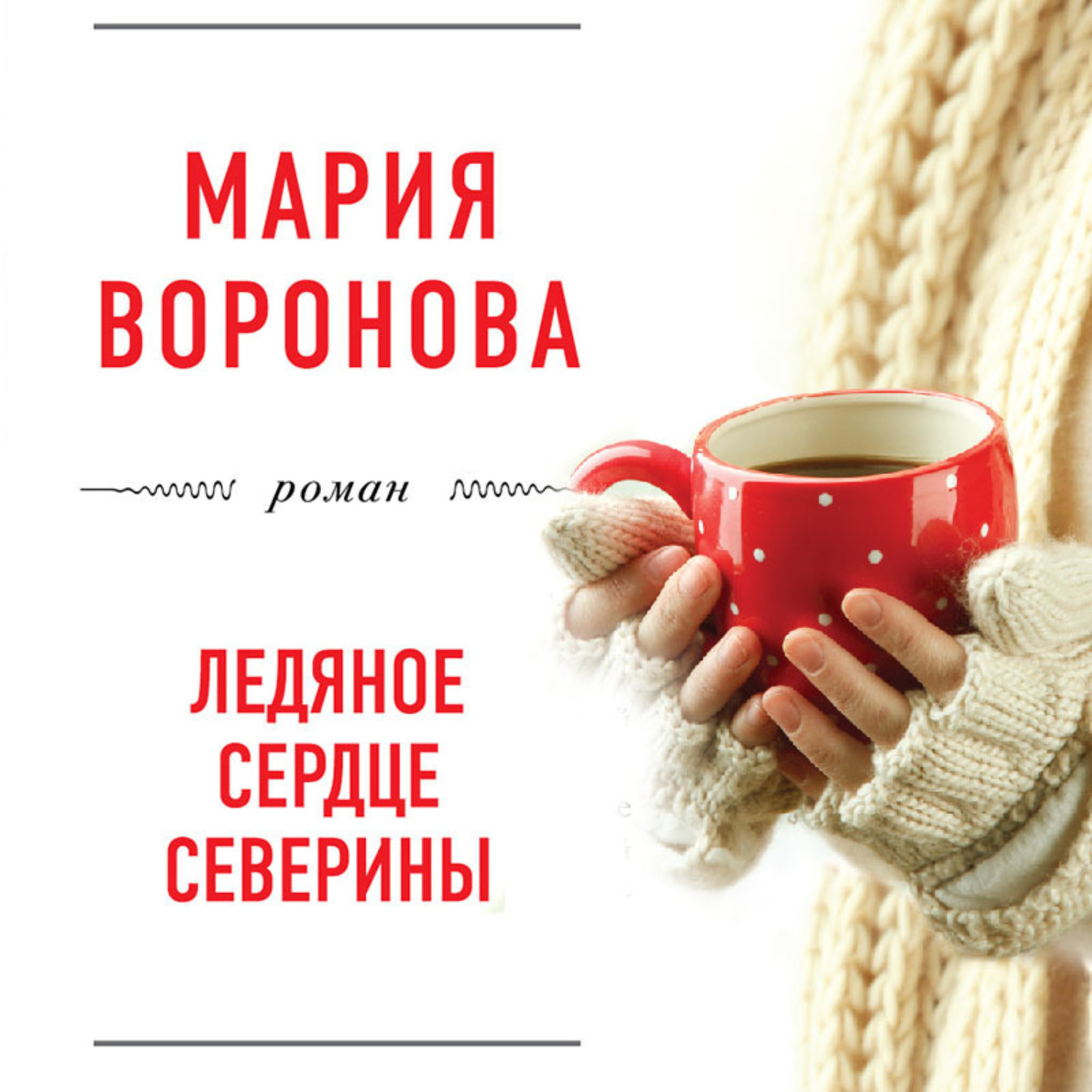 клиника измены мария воронова слушать бесплатно фото 86