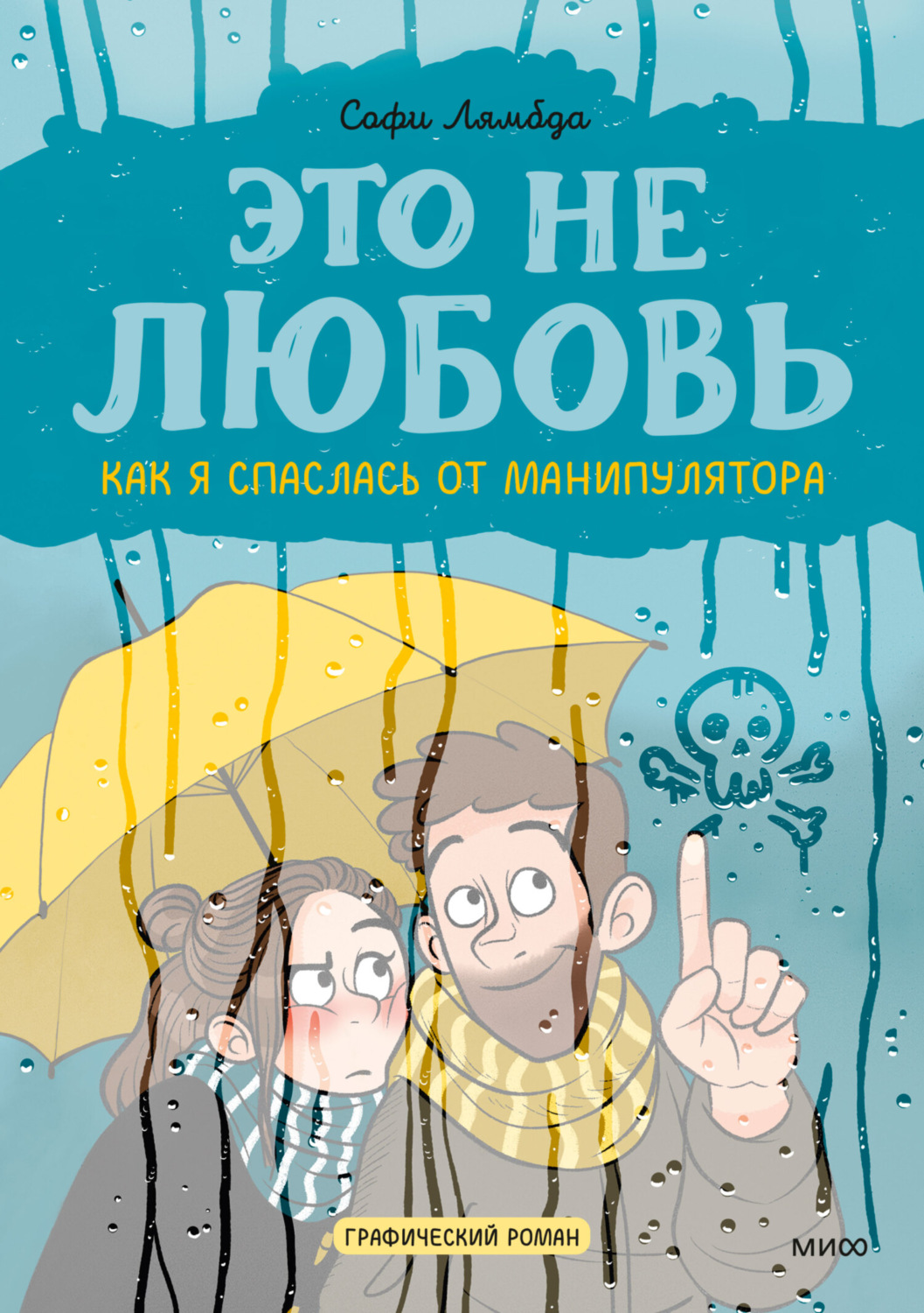 Софи Лямбда, книга Это не любовь. Как я спаслась от манипулятора – скачать  в pdf – Альдебаран, серия МИФ Комиксы